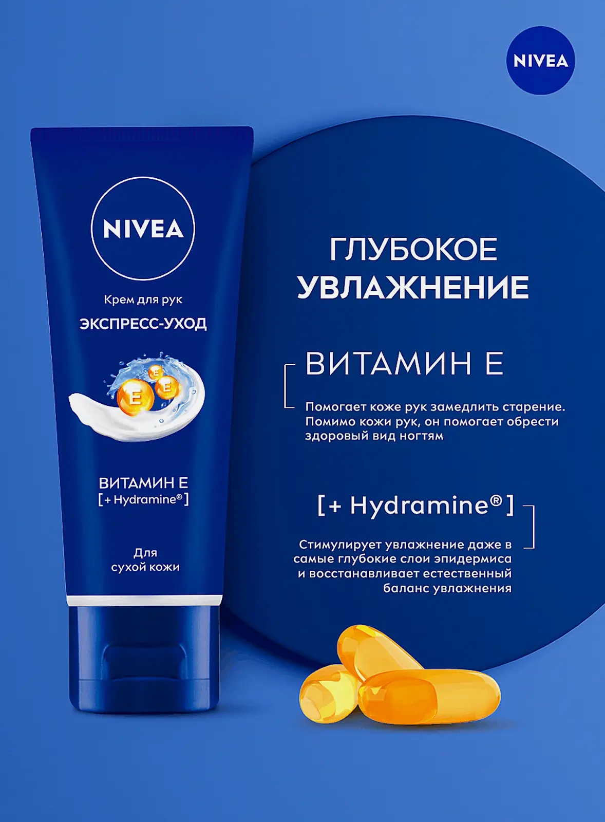 Крем для рук Экспресс-уход с витамином Е NIVEA 50мл