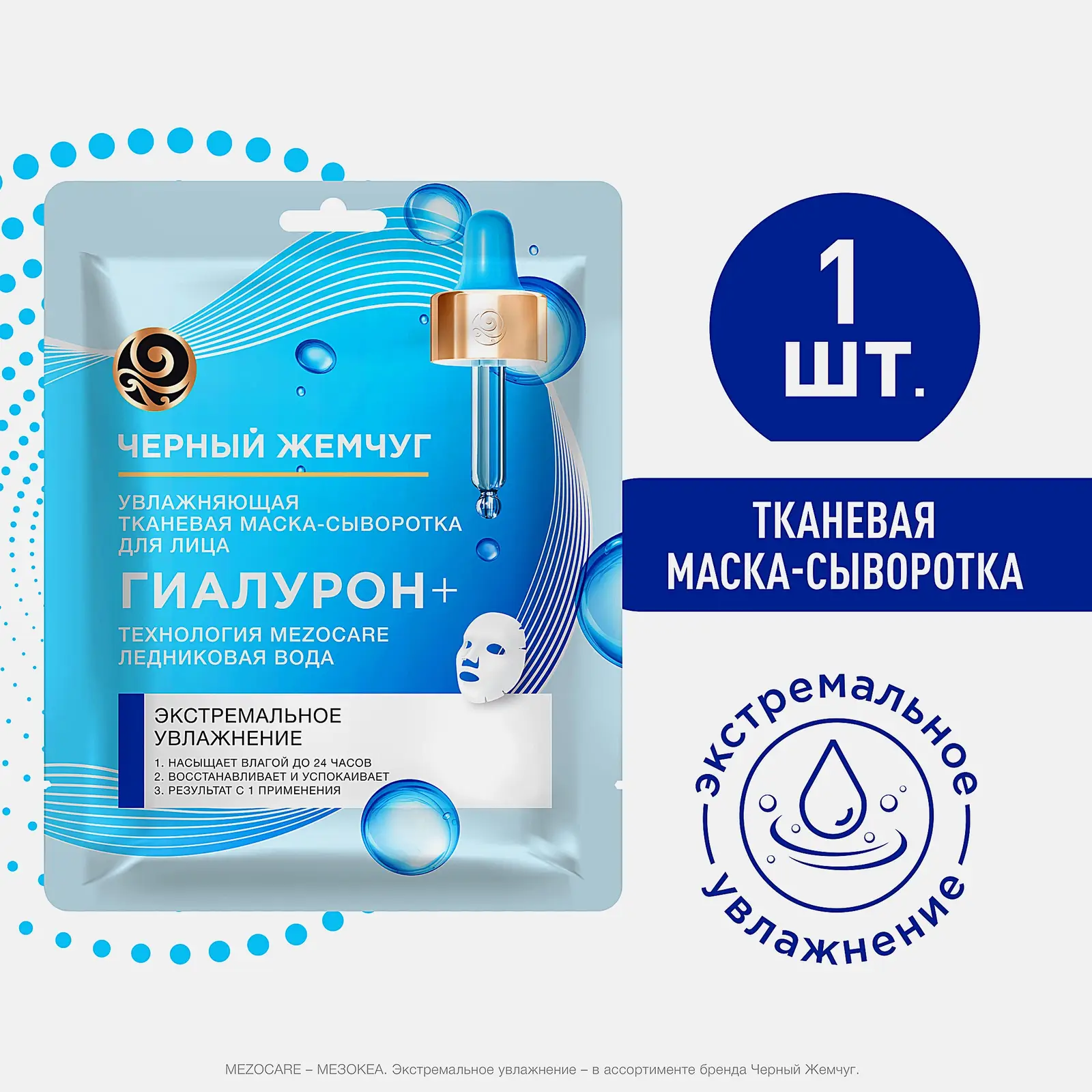 Тканевая маска-сыворотка для лица Mezocare Гиалурон+ Черный жемчуг 17.1г