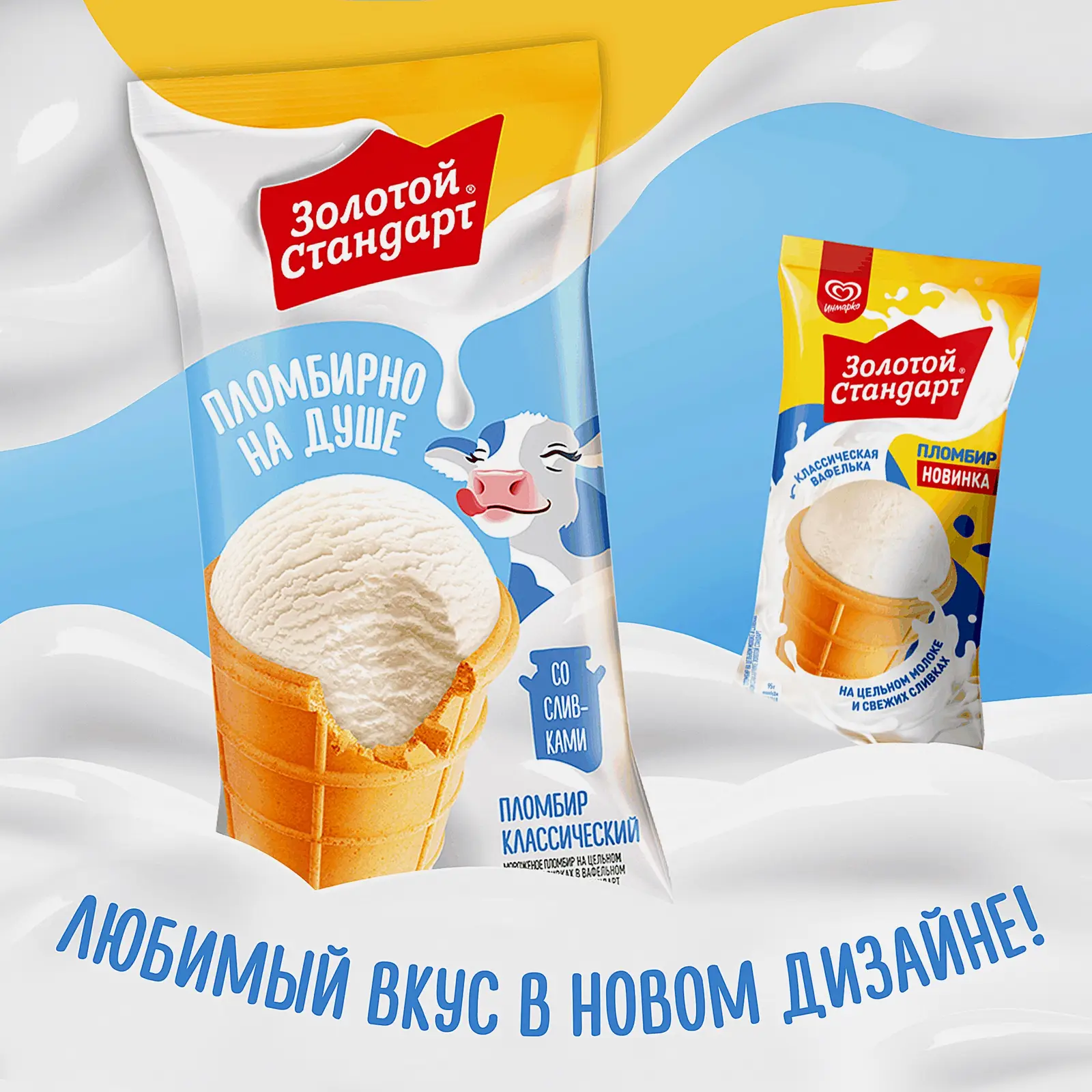Мороженое пломбир на цельном молоке и свежих сливках в вафельном стаканчике Золотой Стандарт 95г