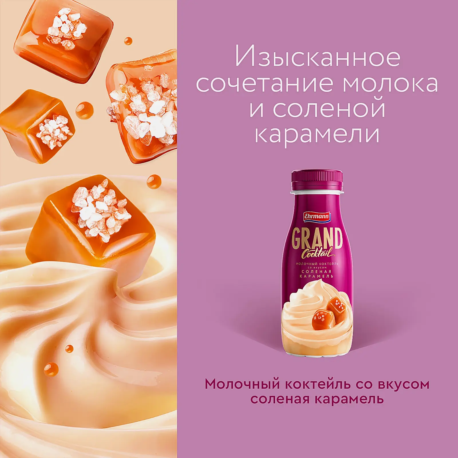 Молочный коктейль Grand Cocktail Соленая карамель 4% 260мл