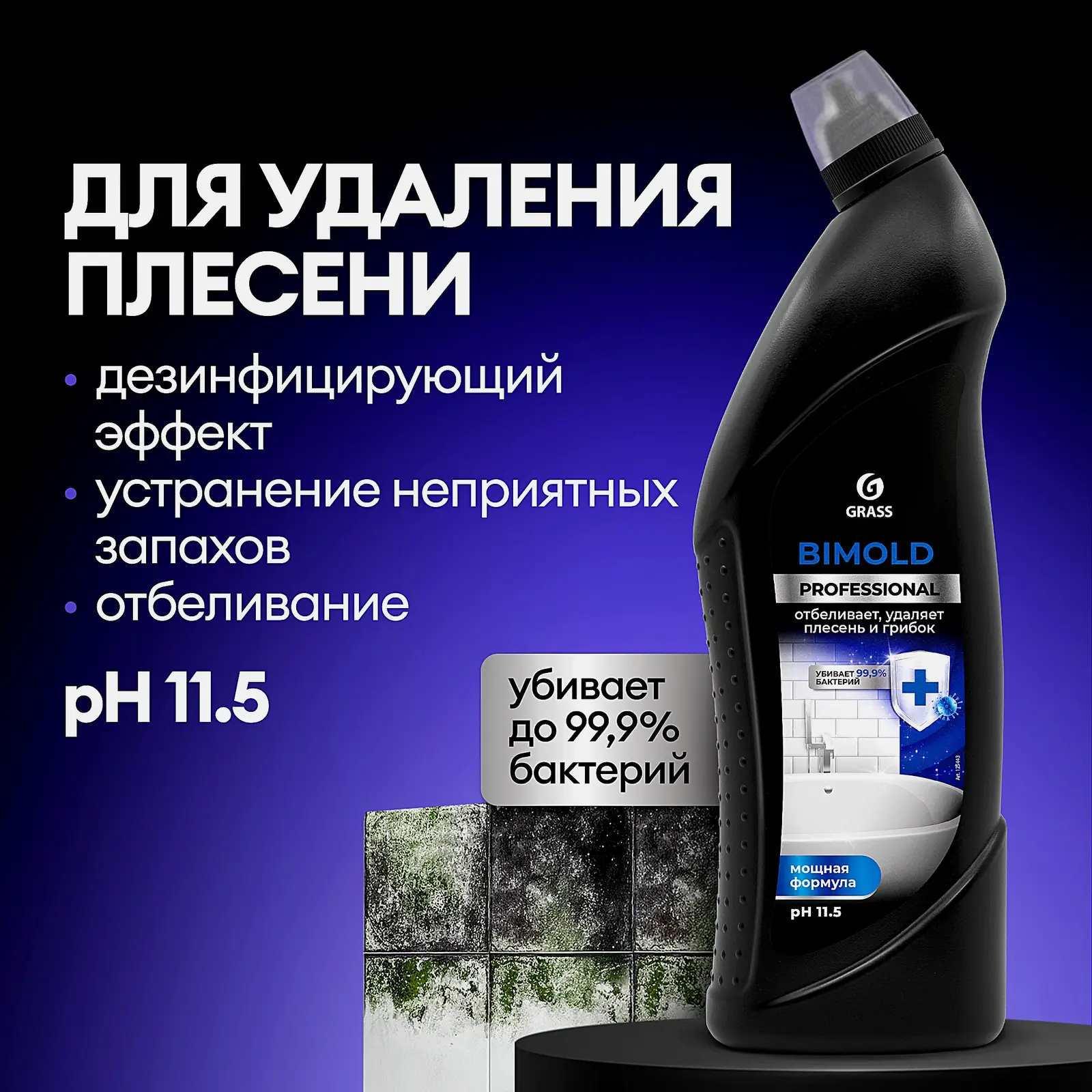 Средство для удаления плесени Grass Bimold 1л