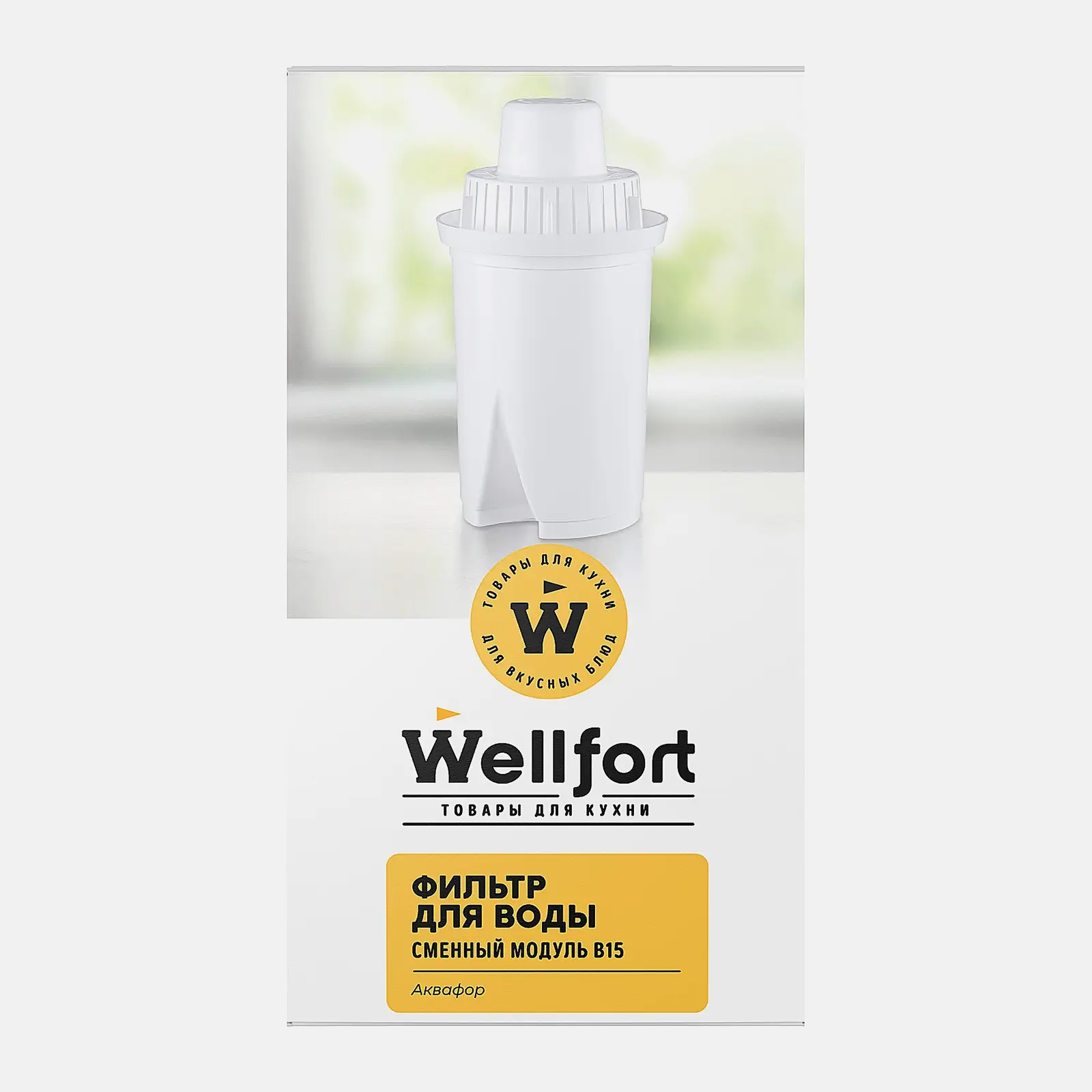 Сменный фильтр для воды В15 Wellfort