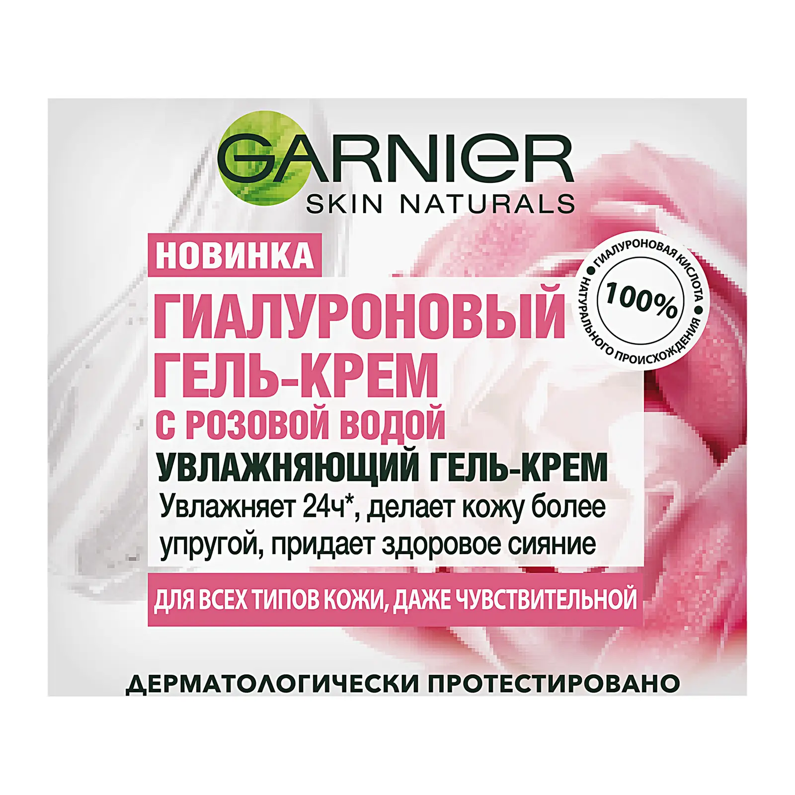 Гель-крем для лица Garnier Skin Naturals Гиалуроновый с розовой водой 50мл
