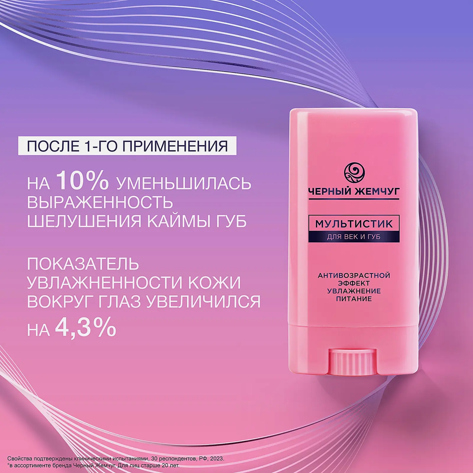 Антивозрастной мультистик для век и губ увлажняющий Черный жемчуг 12мл
