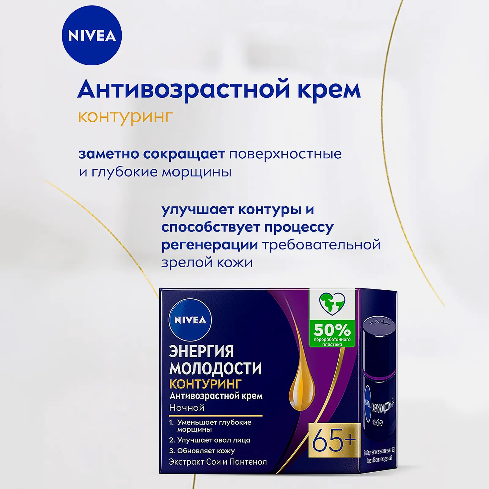 Ночной крем для лица Энергия молодости антивозрастной 65+ NIVEA 50мл - фото 4