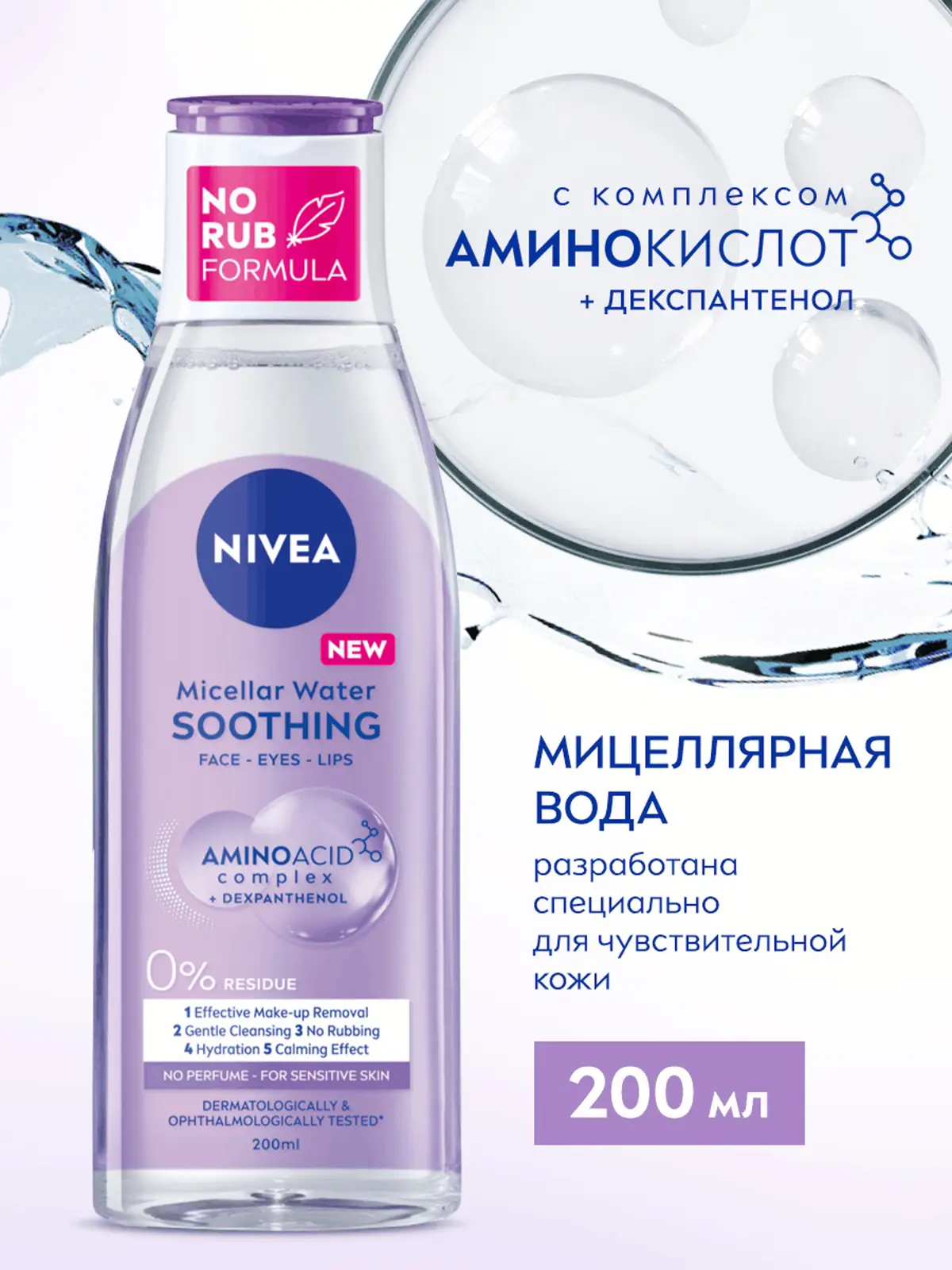 Мицеллярная вода NIVEA для очень чувствительной кожи 200мл