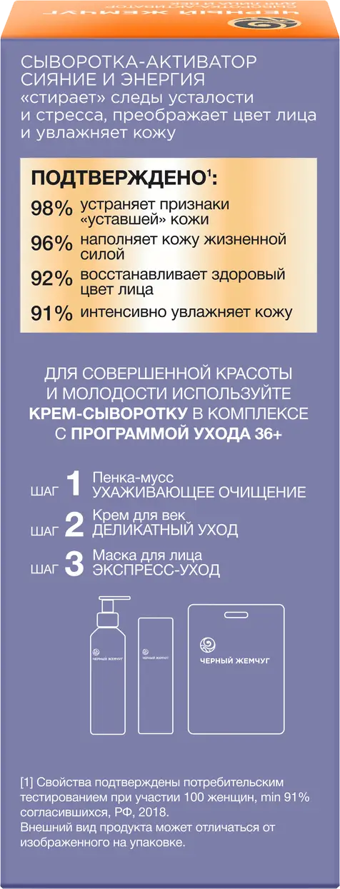 Крем-сыворотка для лица Черный Жемчуг Самоомоложение от 36 лет 30мл