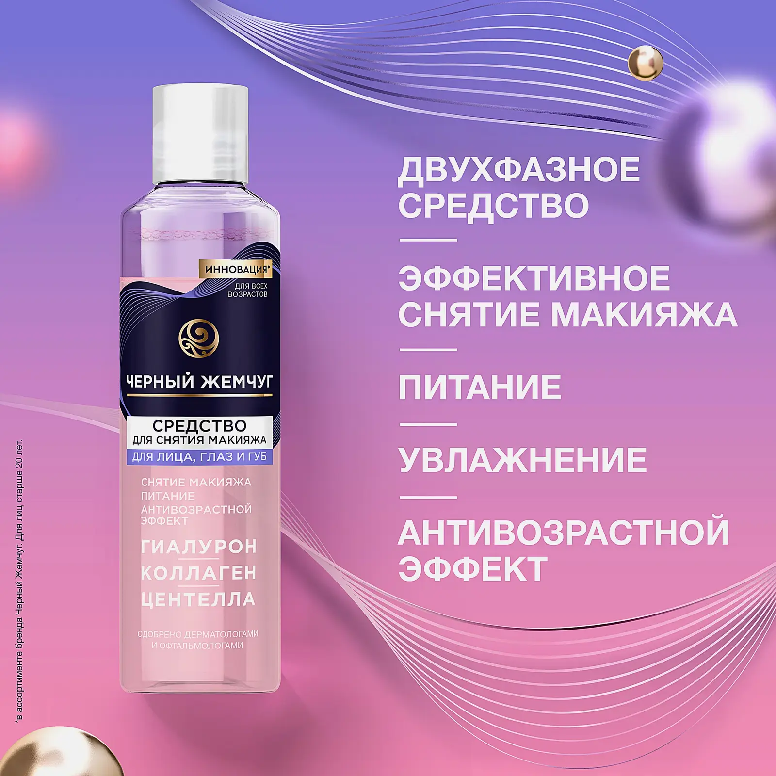 Питательное средство для снятия макияжа для лица глаз и губ Черный жемчуг 170мл