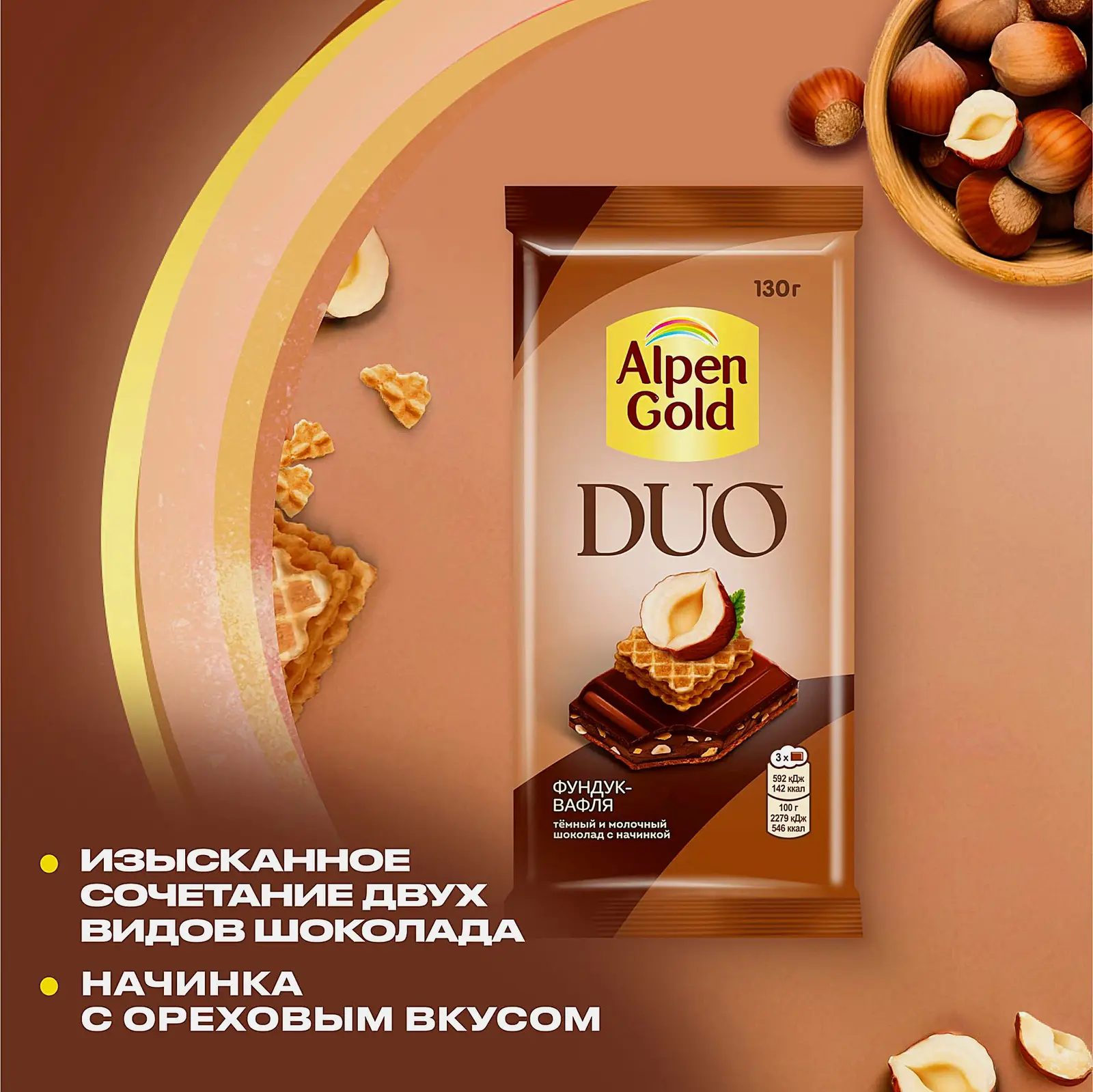 Шоколад темный и молочный с начинкой фундук-вафля Alpen Gold Duo 130г - фото 5 Шоколад темный и молочный с начинкой фундук-вафля Alpen Gold Duo 130г - фото 5