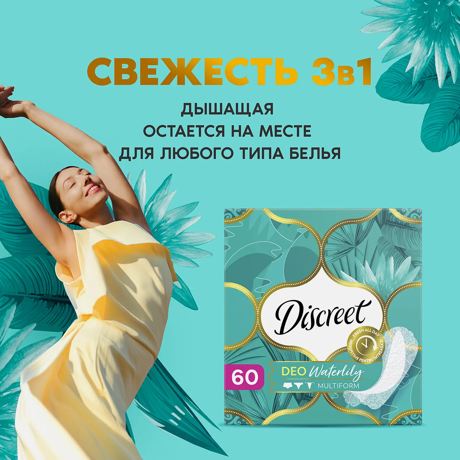 Прокладки Discreet Deo Water Lily Multiform ежедневные 60шт