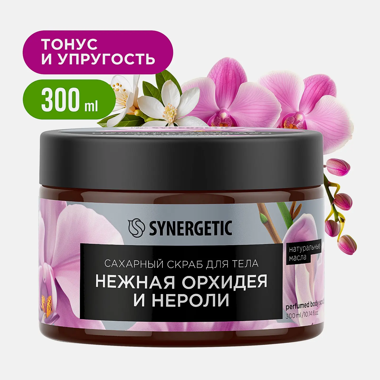 Скраб для тела Synergetic Нежная орхидея и нероли 300мл