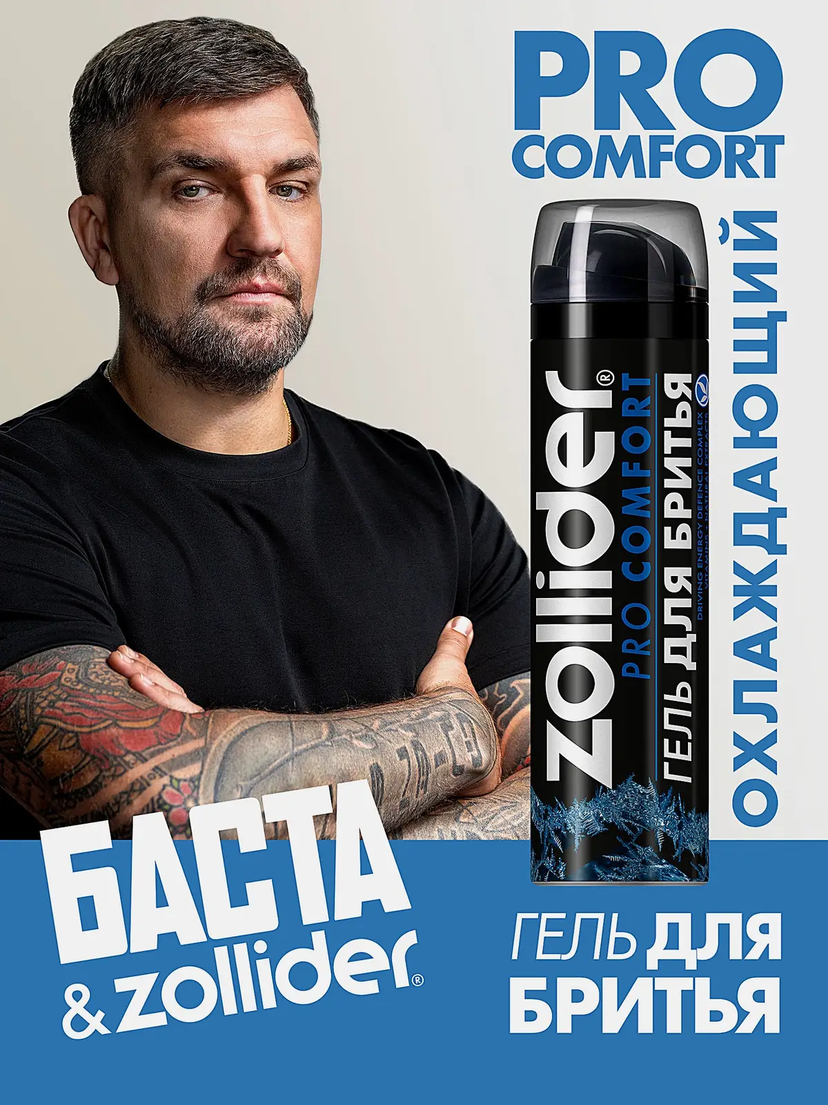 Гель для бритья Zollider Pro Comfort комфорт 200мл