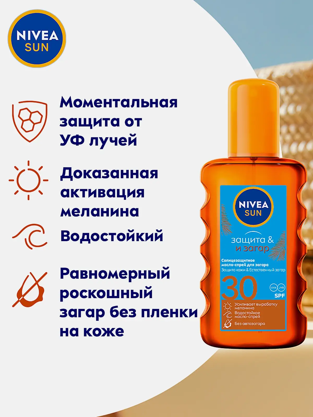 Солнцезащитное масло-спрей для загара SPF30 NIVEA 200мл