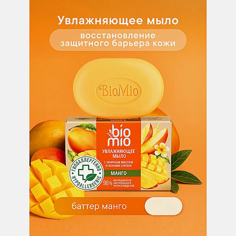 Мыло BioMio натуральное Манго 90г