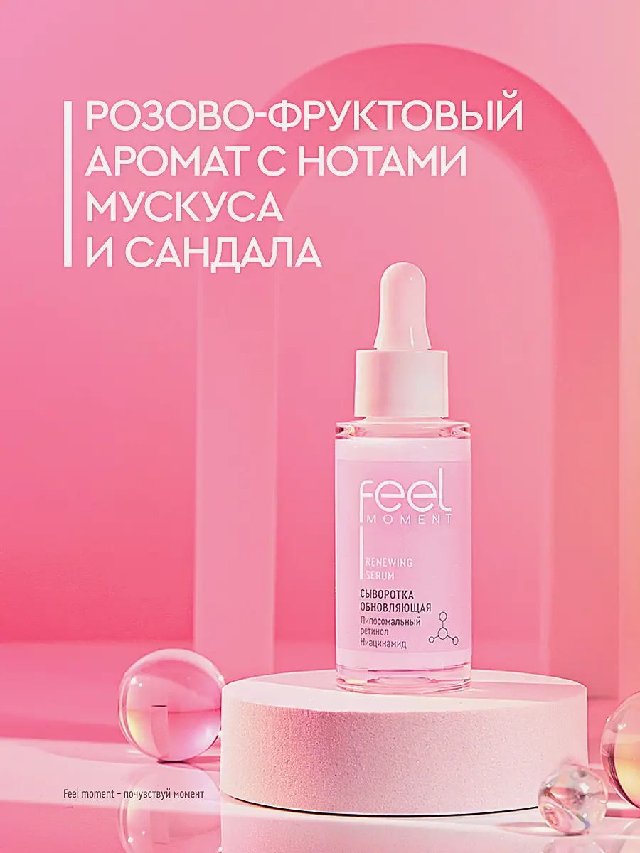 Обновляющая сыворотка для лица Feel Moment 30мл