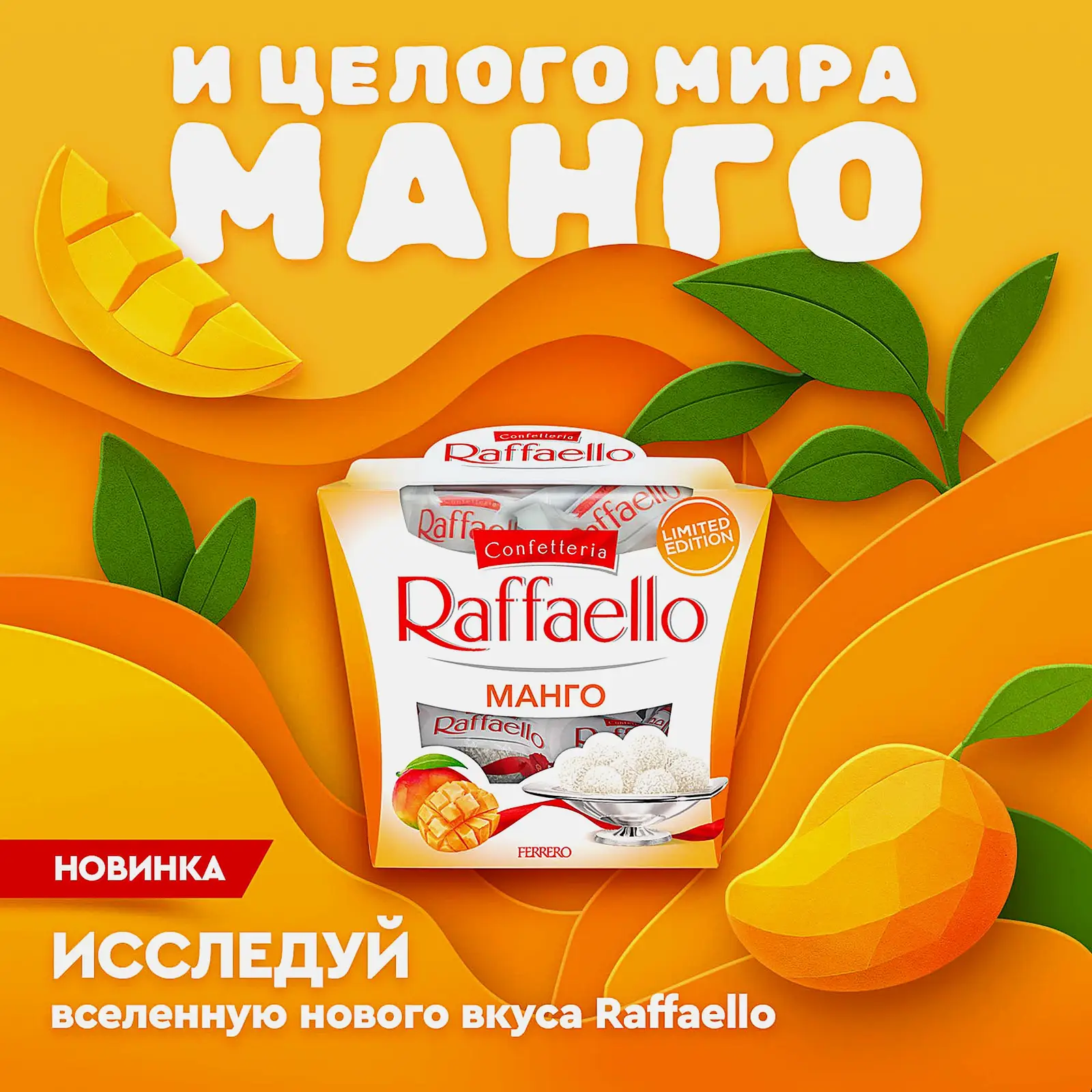 Конфеты со вкусом манго Raffaello 130г