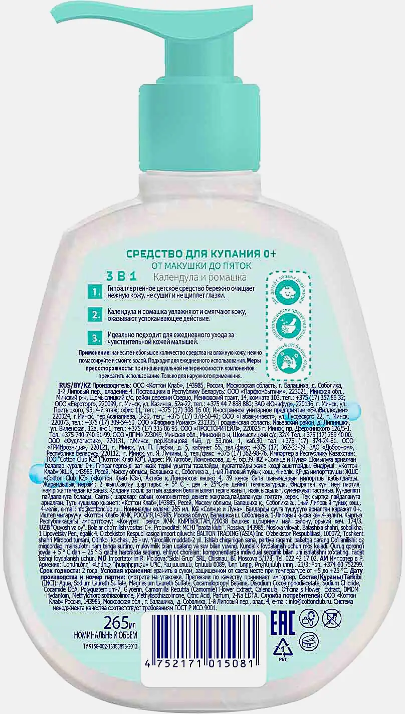 Средство для купания Солнце и луна 0+ Календула и ромашка 265мл