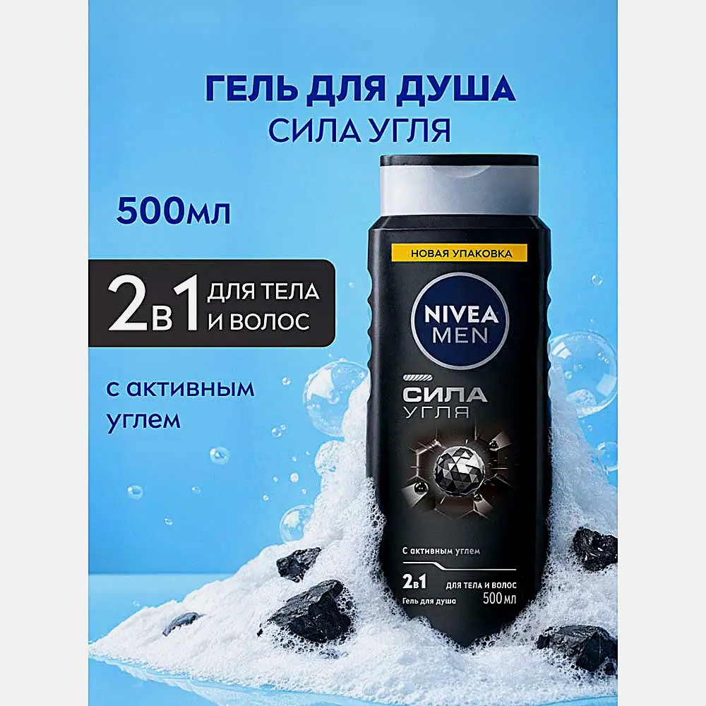 Гель для душа Сила угля NIVEA Men 500мл - фото 2