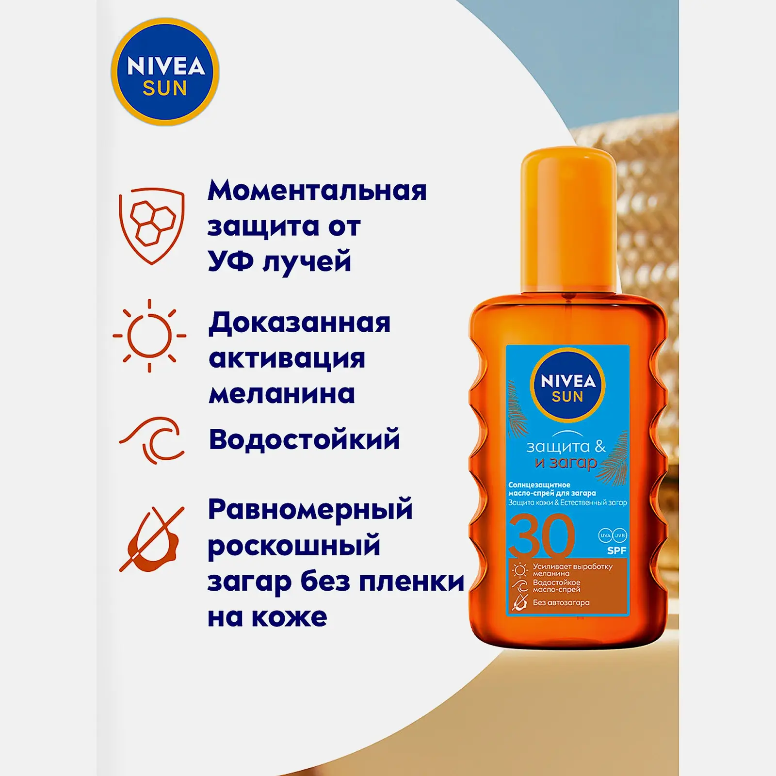 Солнцезащитное масло-спрей для загара SPF30 NIVEA 200мл - фото 2