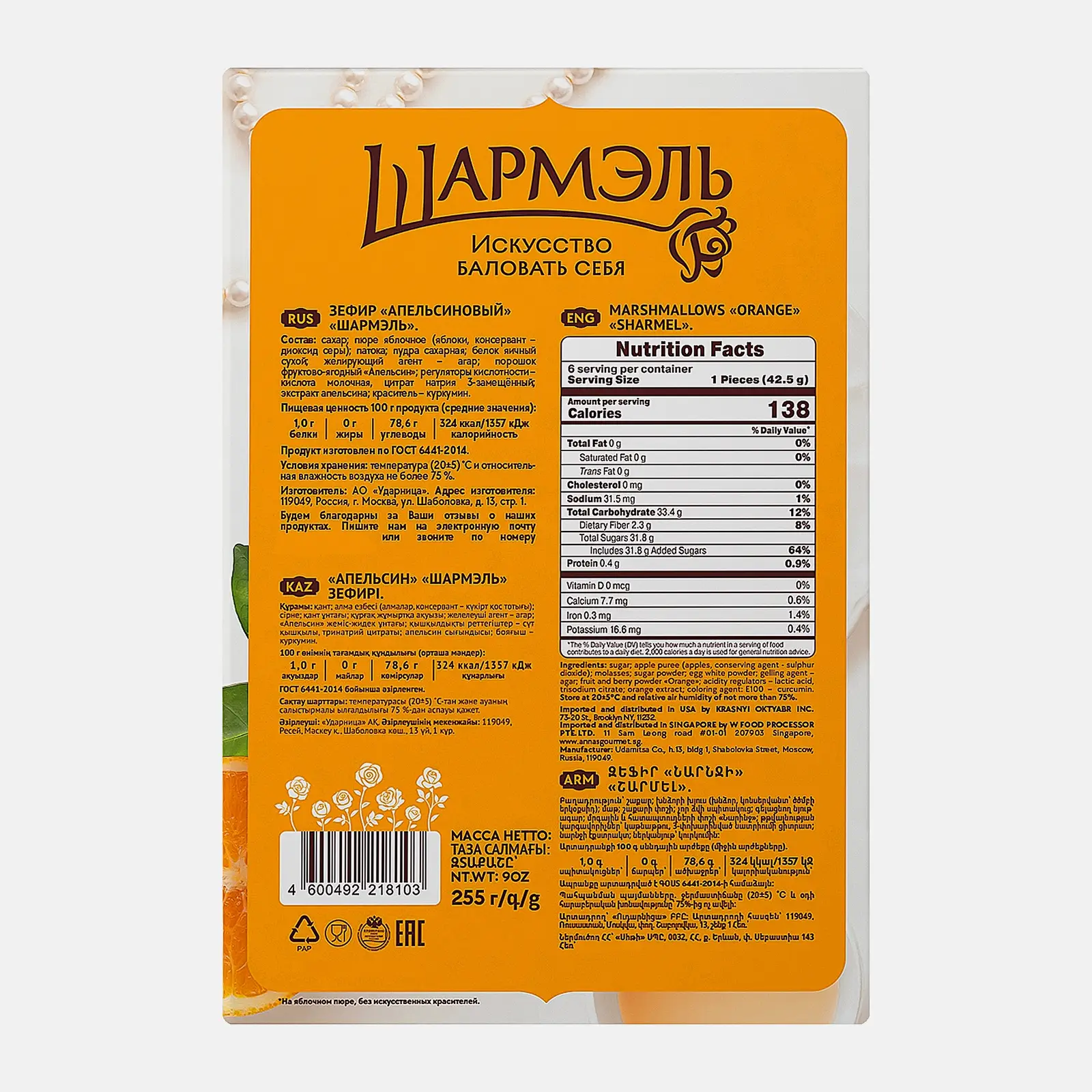 Зефир апельсиновый Шармэль 255г