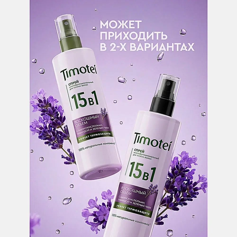 Спрей для тонких волос 15в1 Роскошный объём Timotei 250мл - фото 4 Спрей для тонких волос 15в1 Роскошный объём Timotei 250мл - фото 4