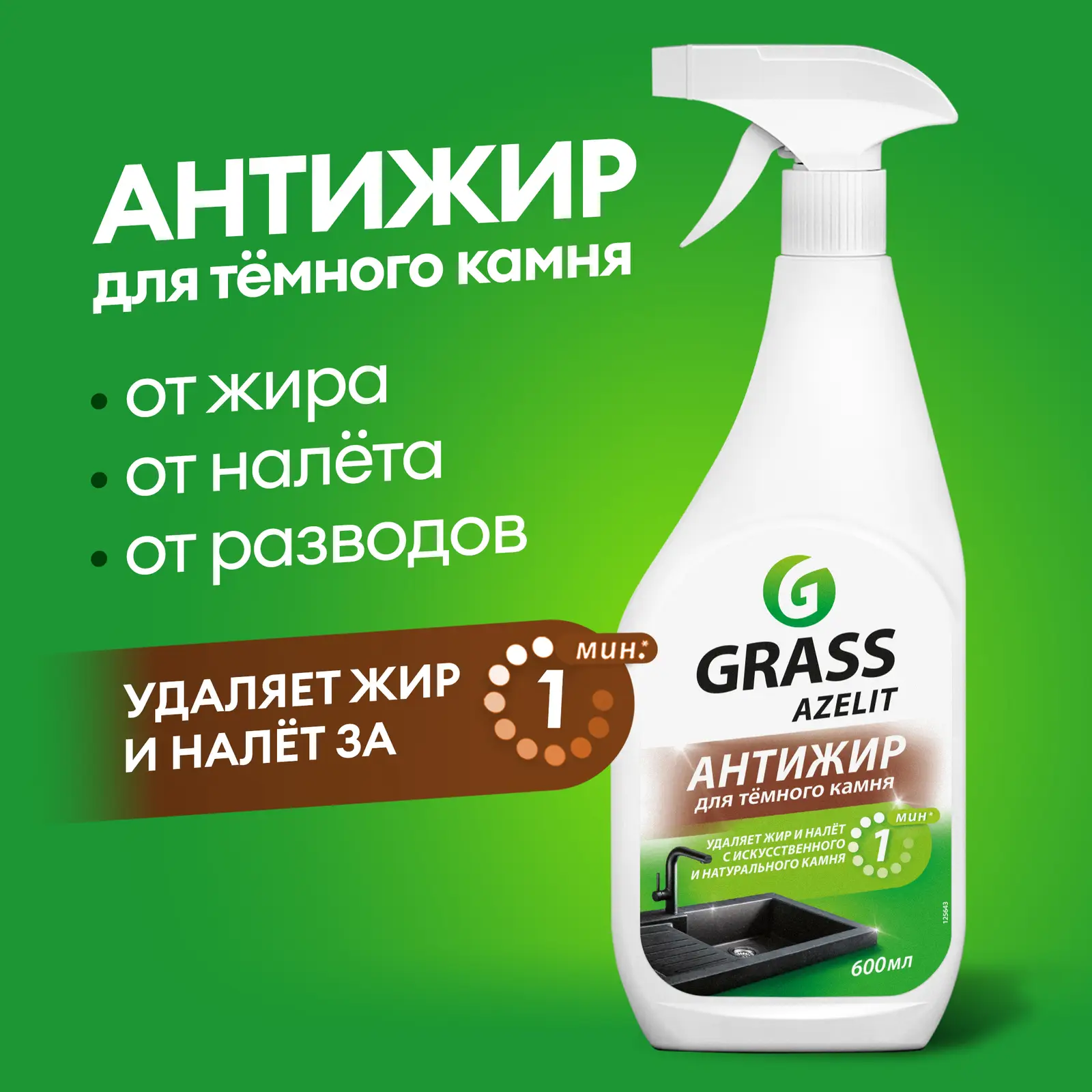 Спрей для камня Azelit Spray 600мл