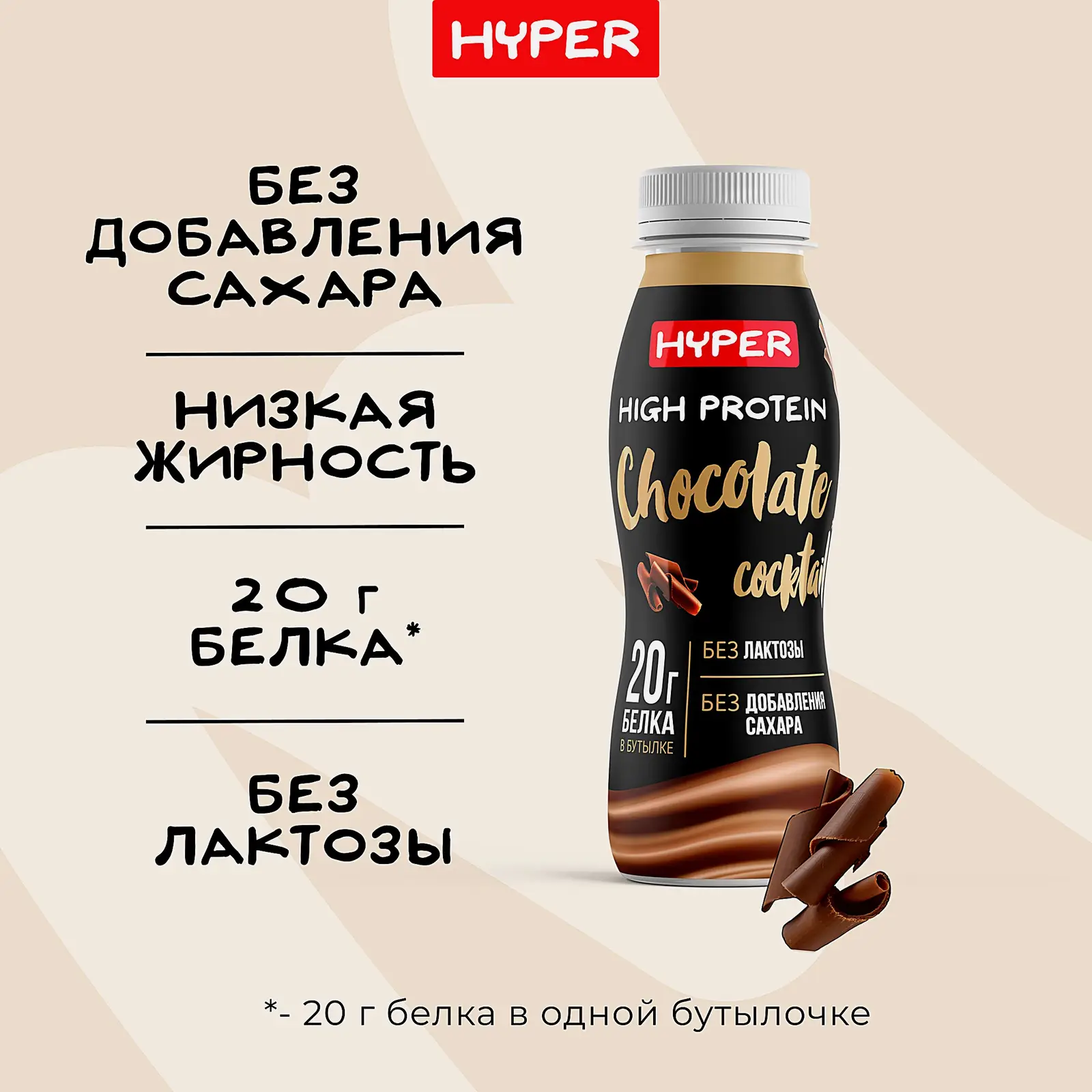 Коктейль молочный безлактозный шоколад Hyper 0.5% 250г - фото 3 Коктейль молочный безлактозный шоколад Hyper 0.5% 250г - фото 3