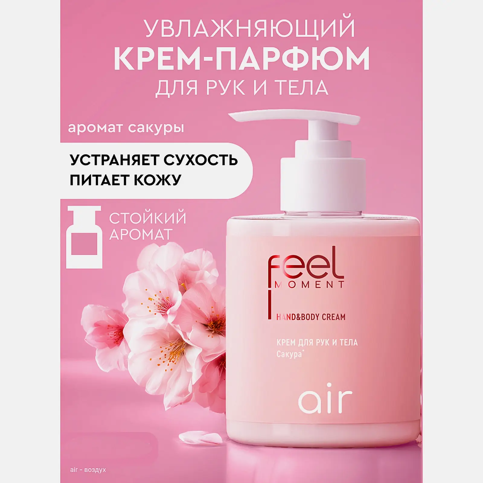 Крем для рук и тела увлажнение и питание Сакура Feel Moment 265мл