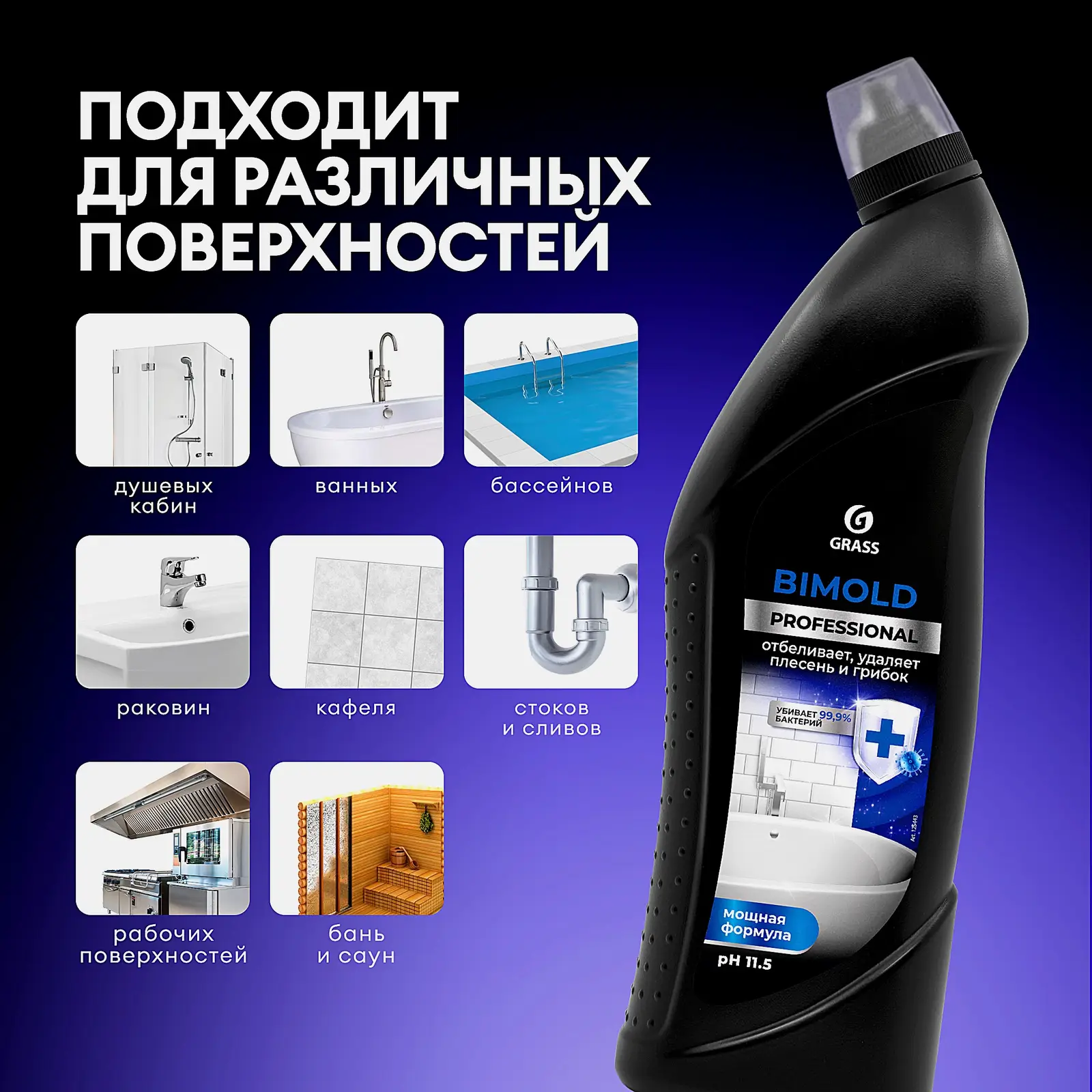 Средство для удаления плесени Grass Bimold 1л