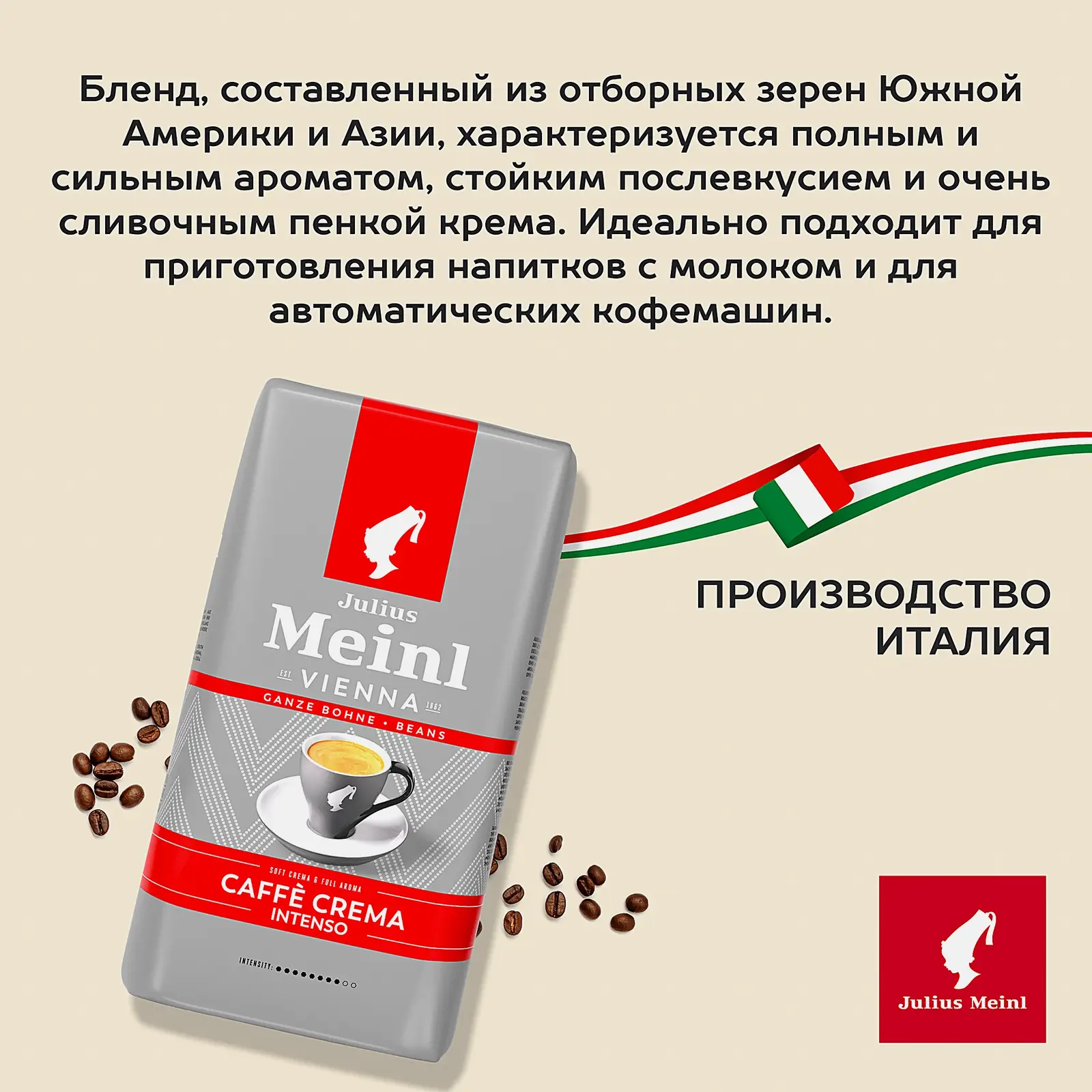 Кофе в зернах Julius Meinl Caffe Crema Intenso 1кг - фото 3