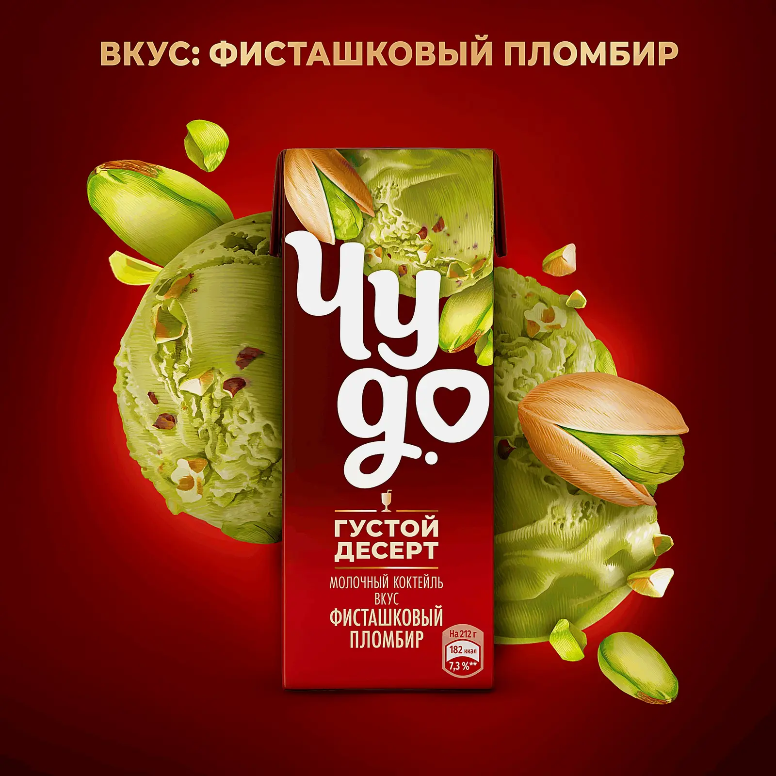 Молочный коктейль со вкусом Фисташковый пломбир Чудо 2% 212г