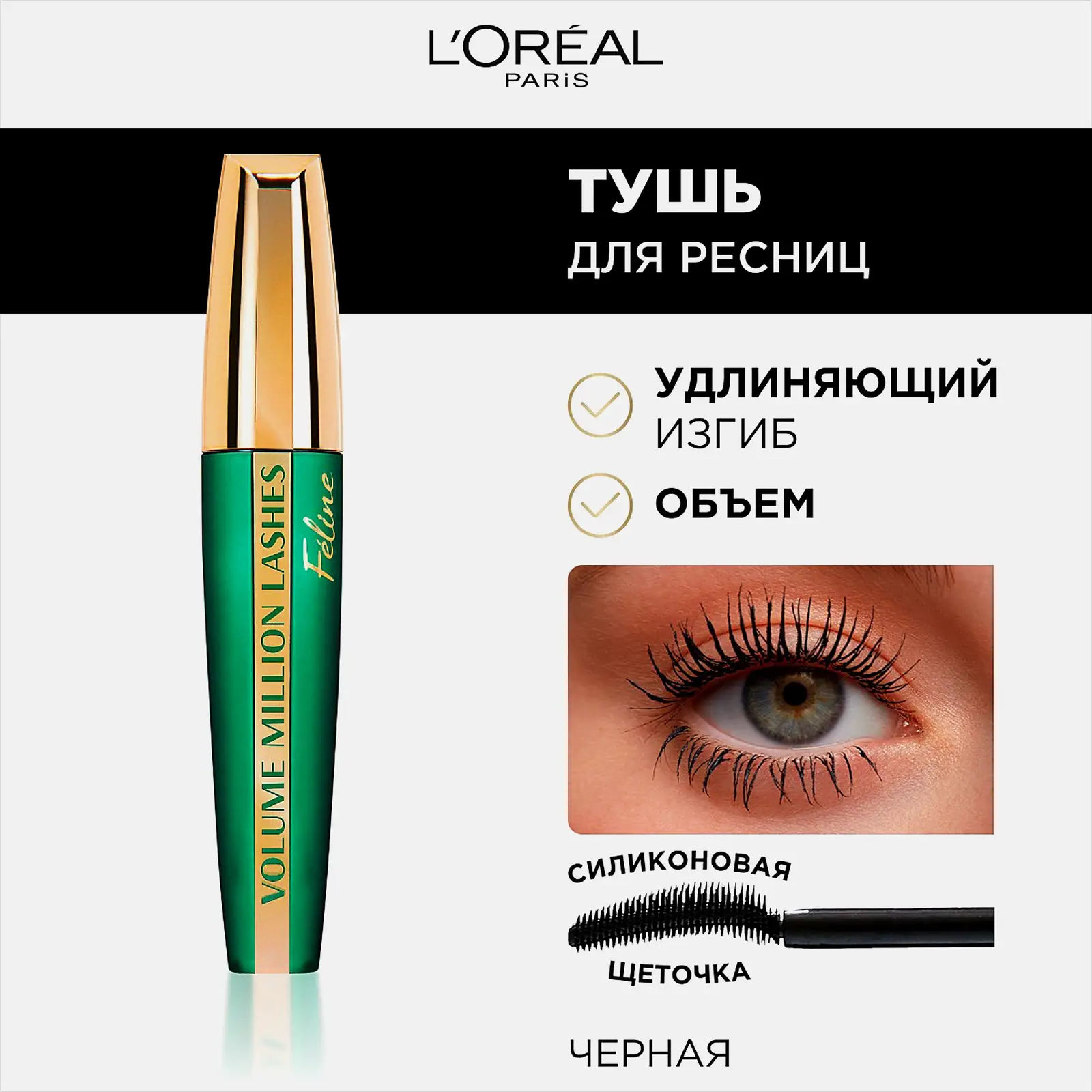 Тушь для ресниц L’Oréal Paris Volume Million Lashes Feline для объема и разделения Черная