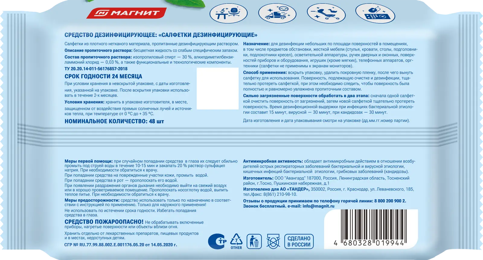 Влажные салфетки Магнит дезинфицирующие 48шт