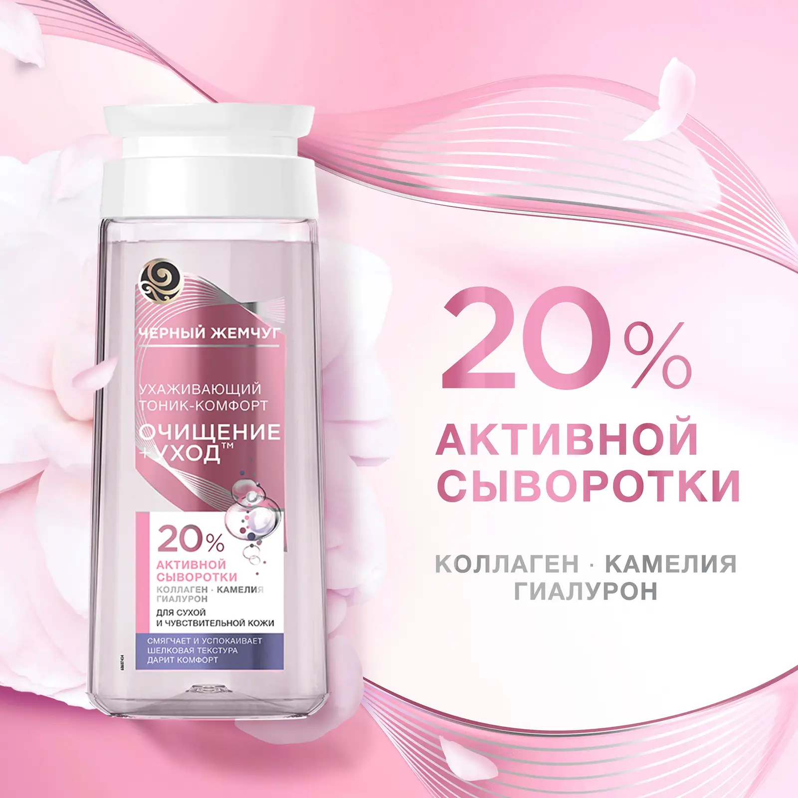 Очищающий тоник для лица для сухой и чувствительной кожи Черный жемчуг 200мл