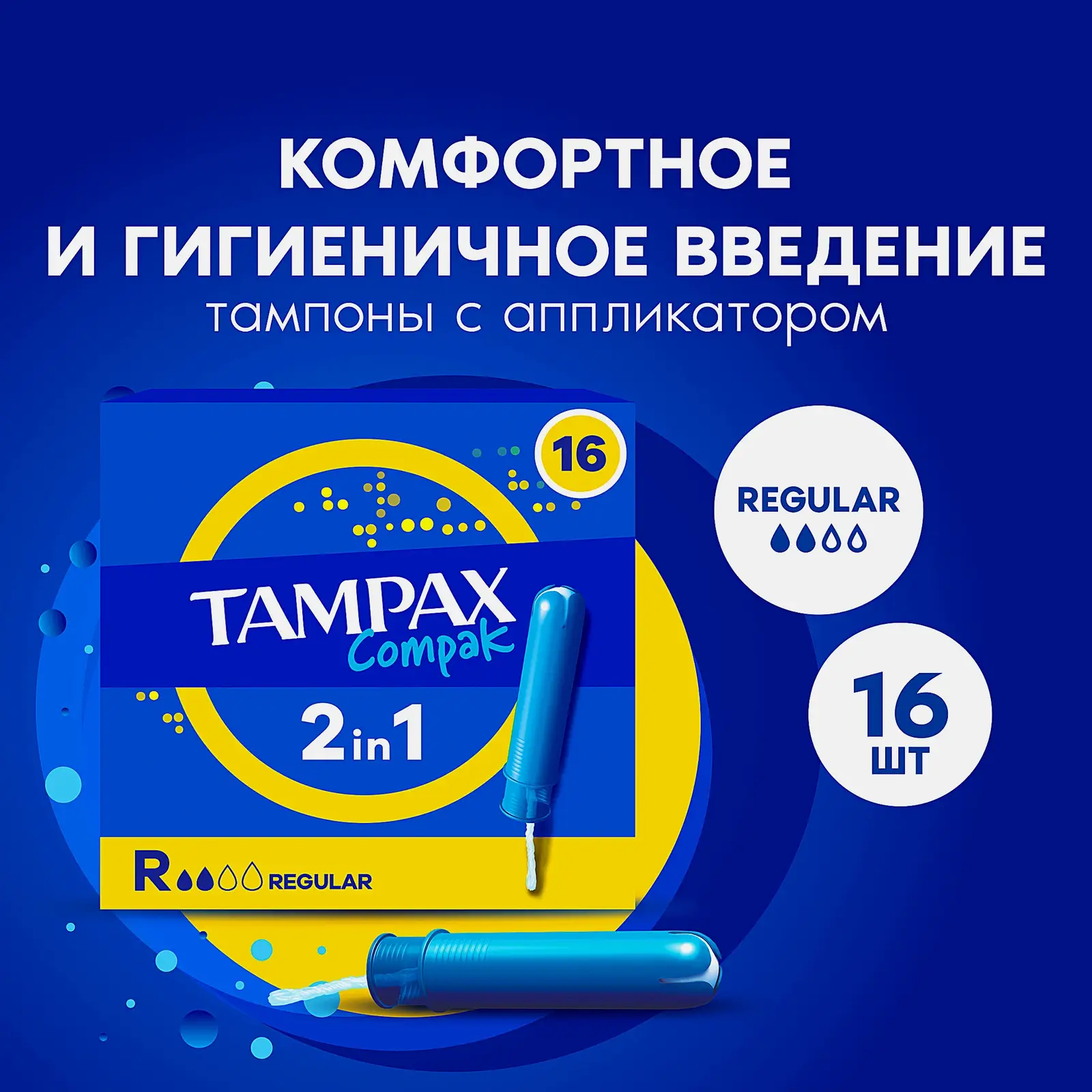 Тампоны Tampax Compak Regular с аппликатором 16шт