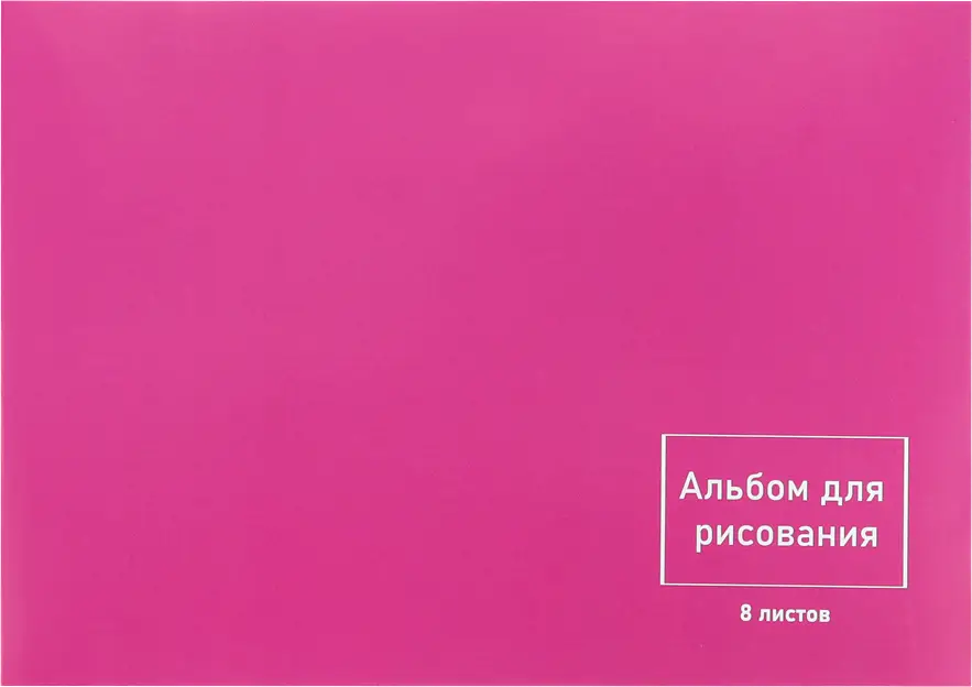 Альбом для рисования Моя цена 8л в ассортименте