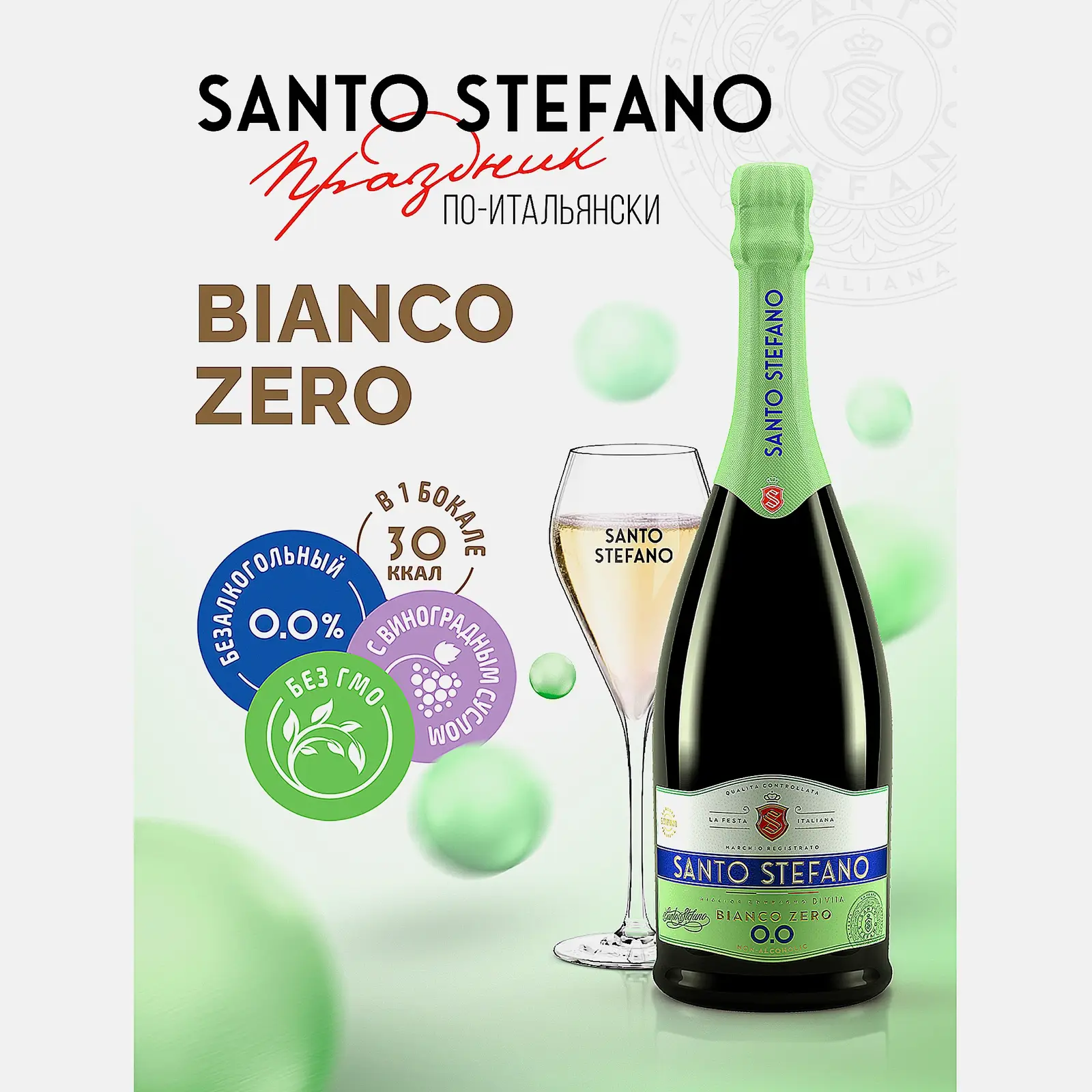 Белый винный напиток игристый полусладкий безалкогольный Santo Stefano Zero 0.5% 750мл