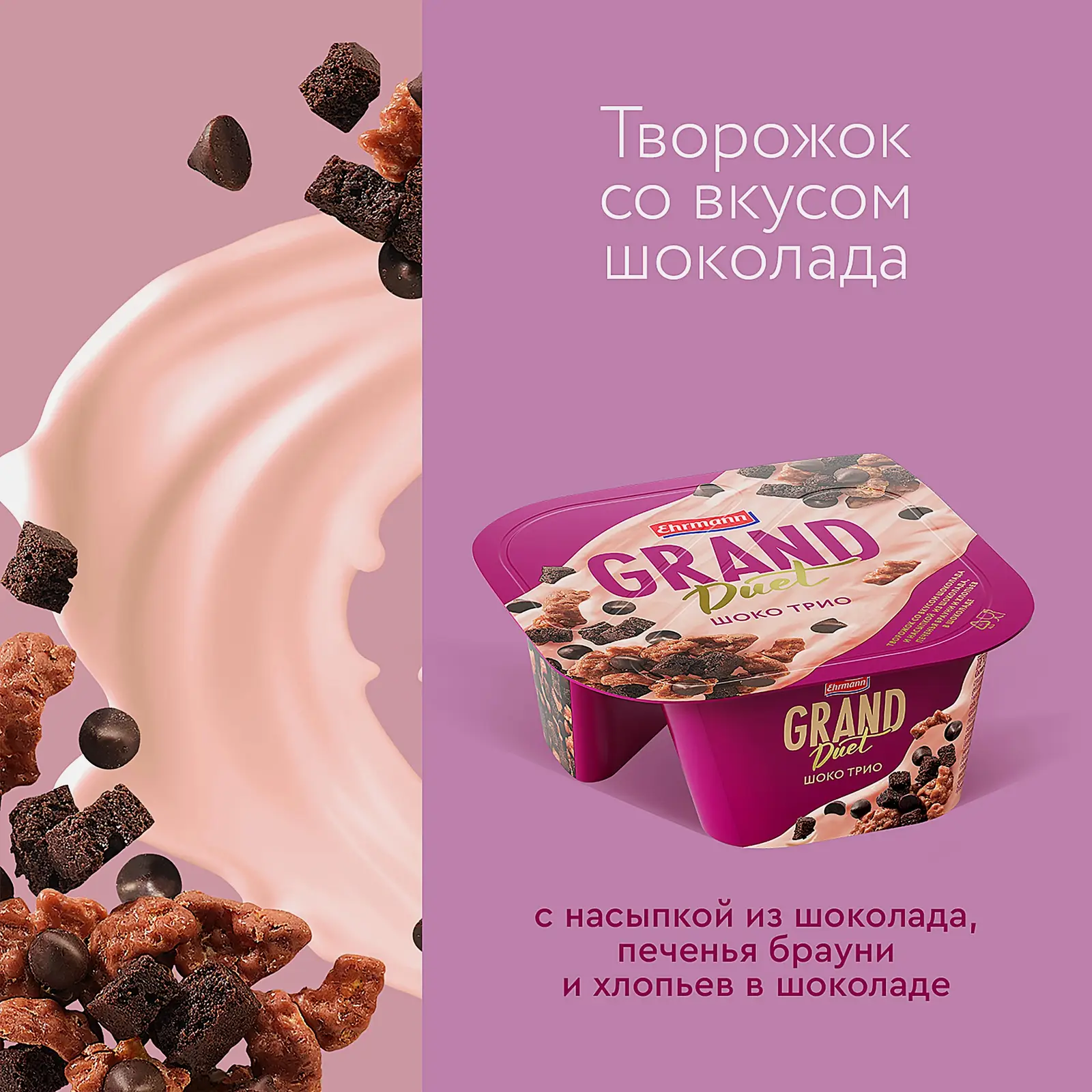 Десерт творожный Ehrmann Grand Duet Шоко Трио 138г