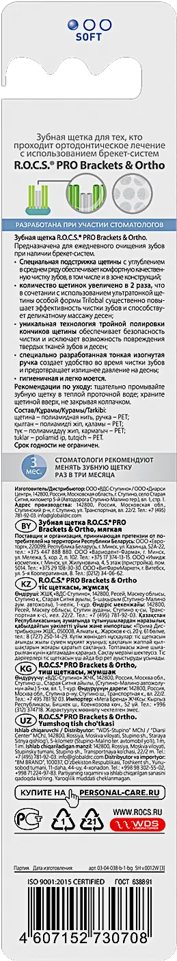 Зубная щетка R.O.C.S Pro Brackets Ortho мягкая