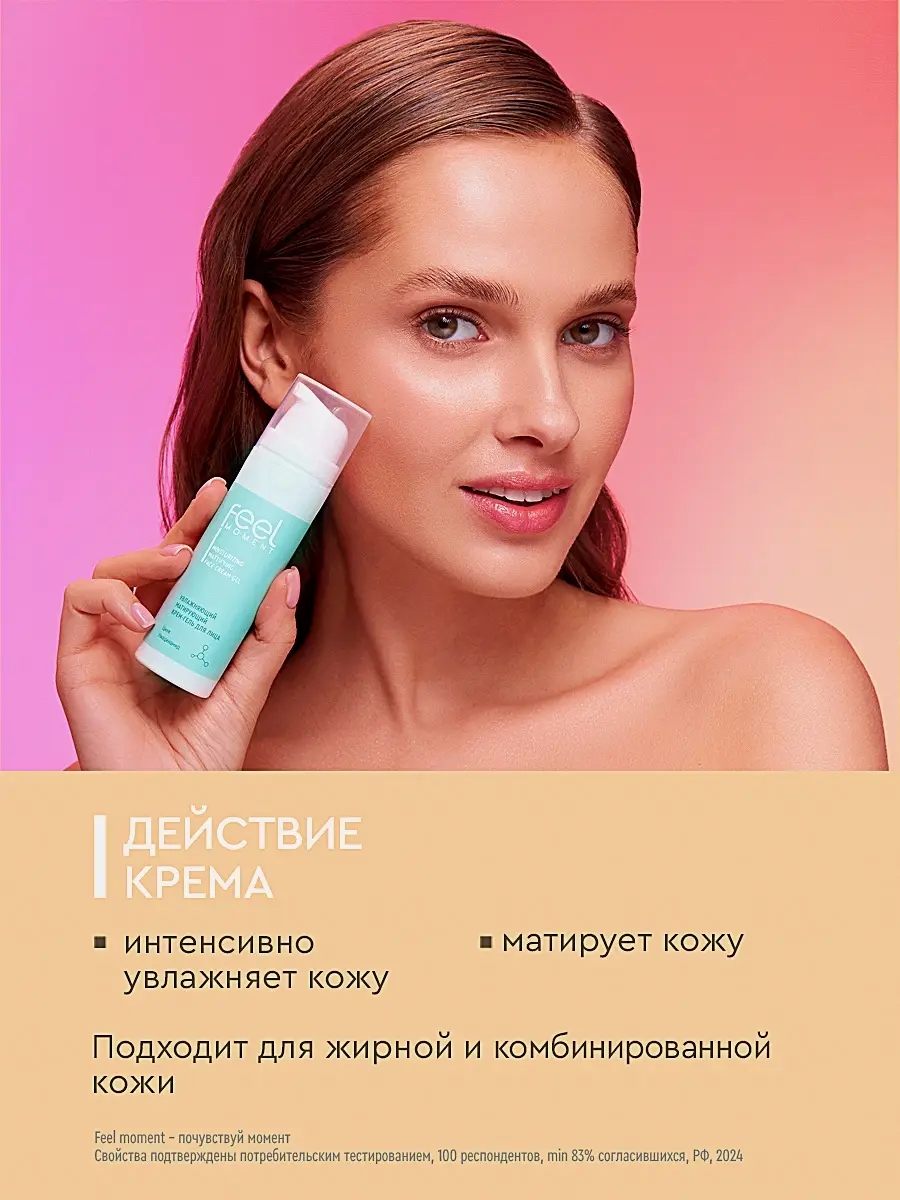 Матирующий крем для лица увлажняющий Feel Moment 50мл