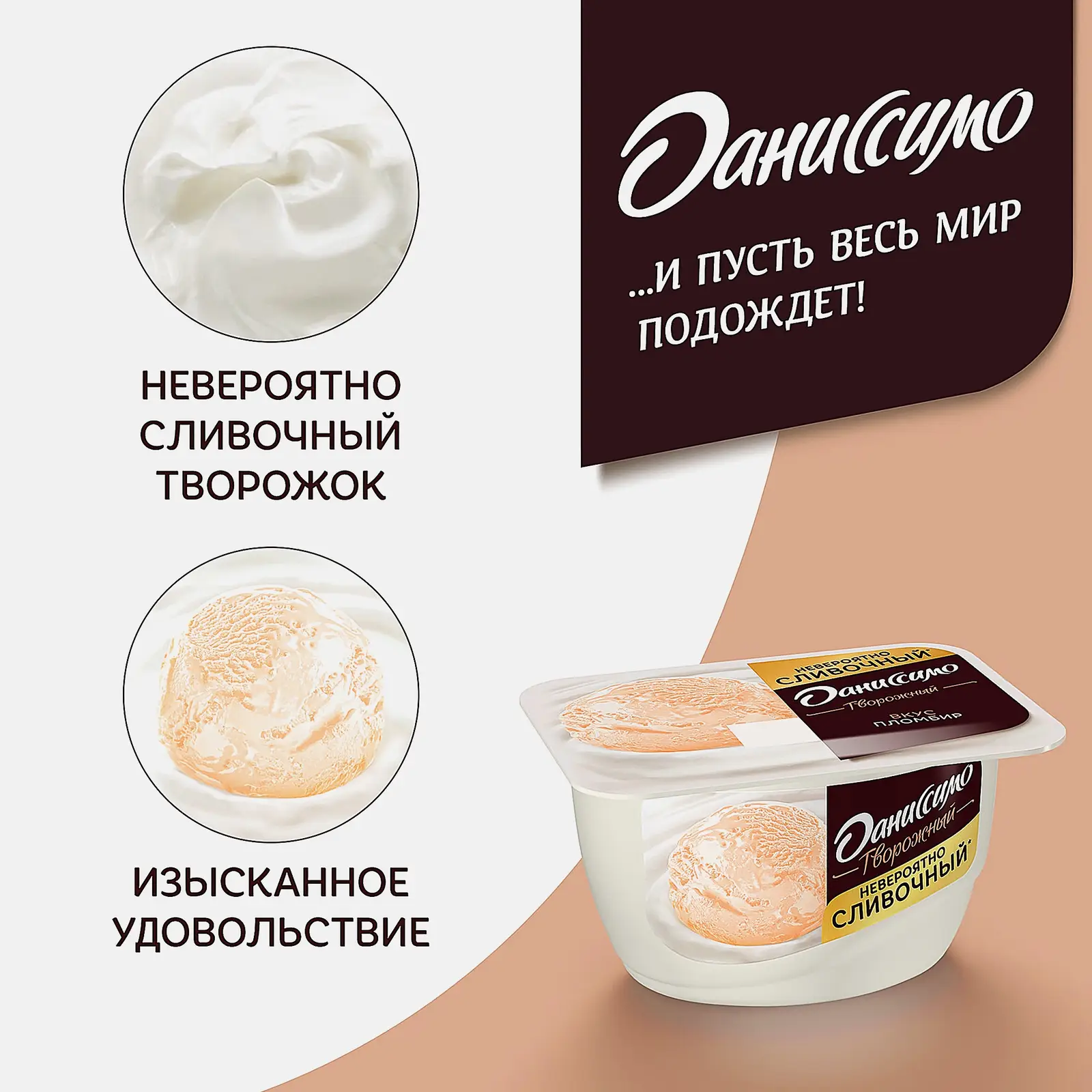 Продукт творожный Даниссимо со вкусом пломбира 5.4% 130г