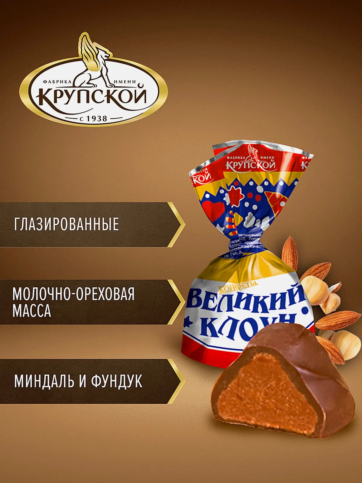Конфеты шоколадные Великий клоун 200г - фото 2 Конфеты шоколадные Великий клоун 200г - фото 2