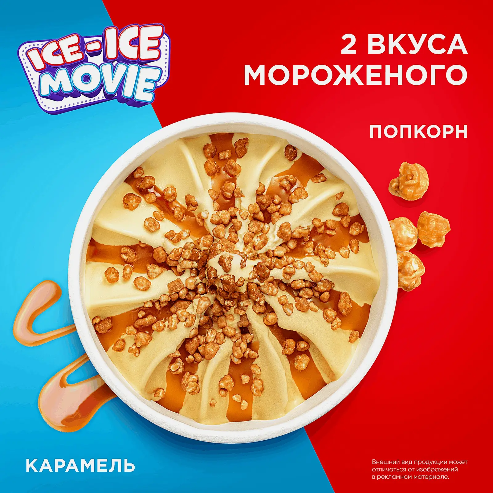 Мороженое Инмарко Ice-Ice Movie сливочное с поп-корном и соусом мягкая карамель 260г