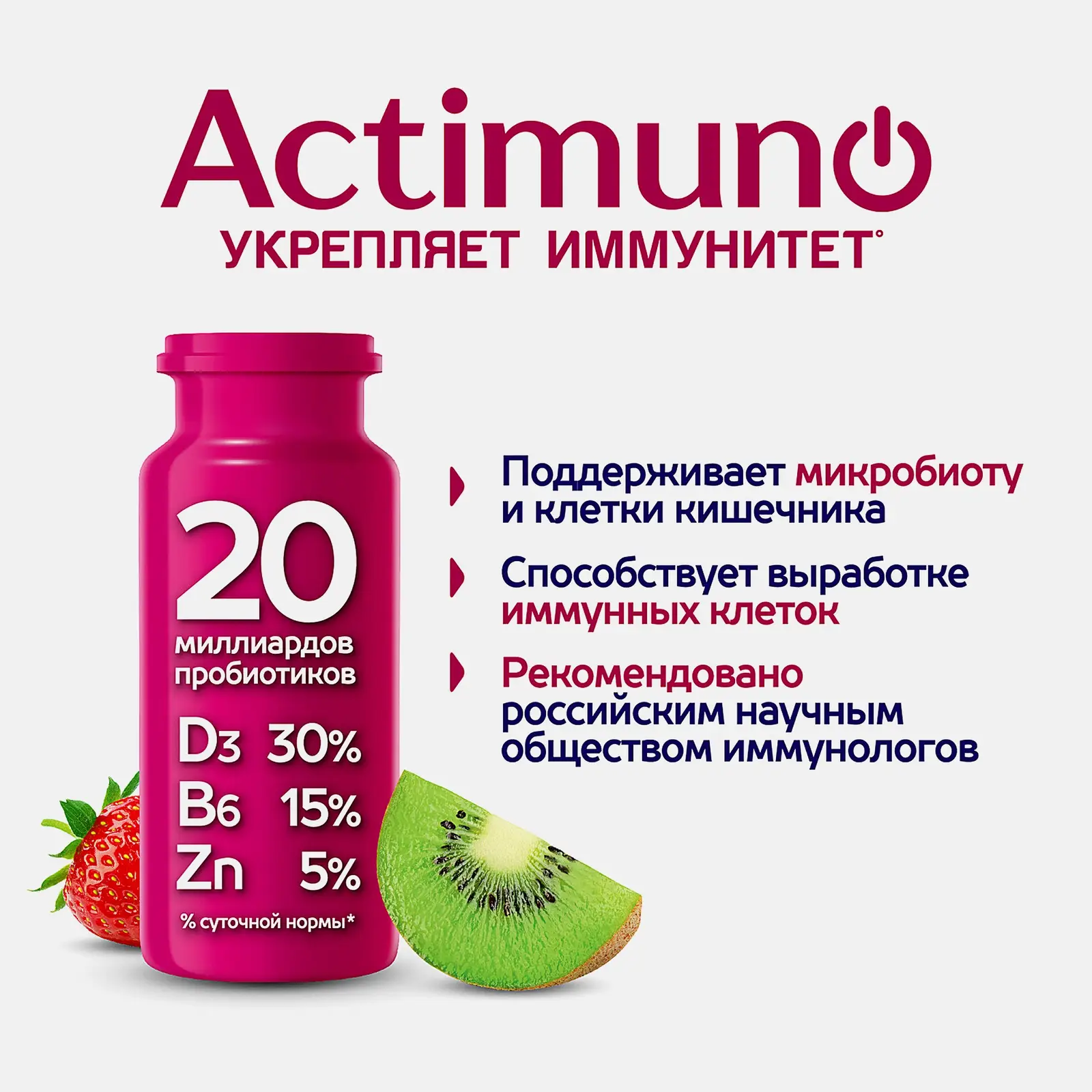 Кисломолочный продукт Актимуно киви клубника и цинк 1.5% 95г