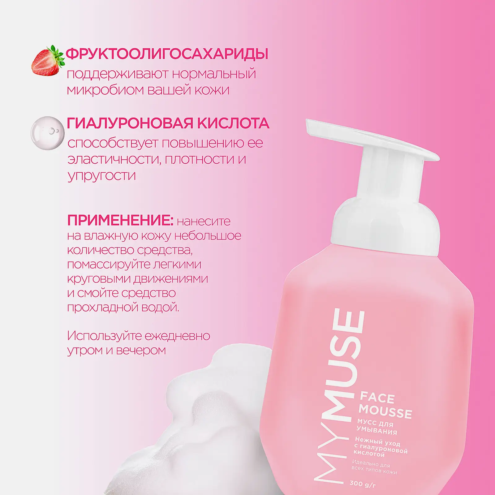 Мусс для умывания MyMuse для всех типов кожи 300мл