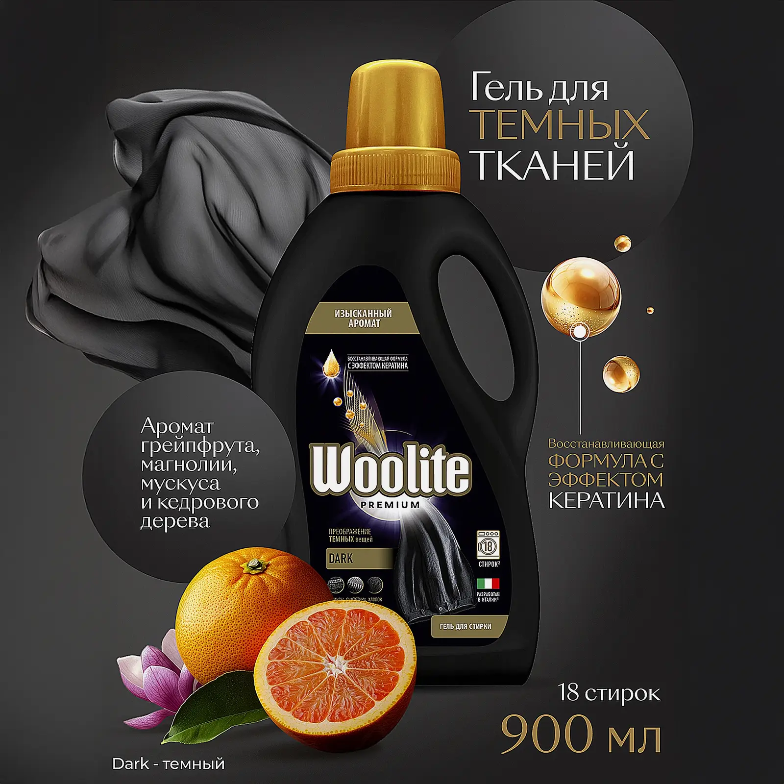 Гель для стирки Woolite Premium Dark 900мл