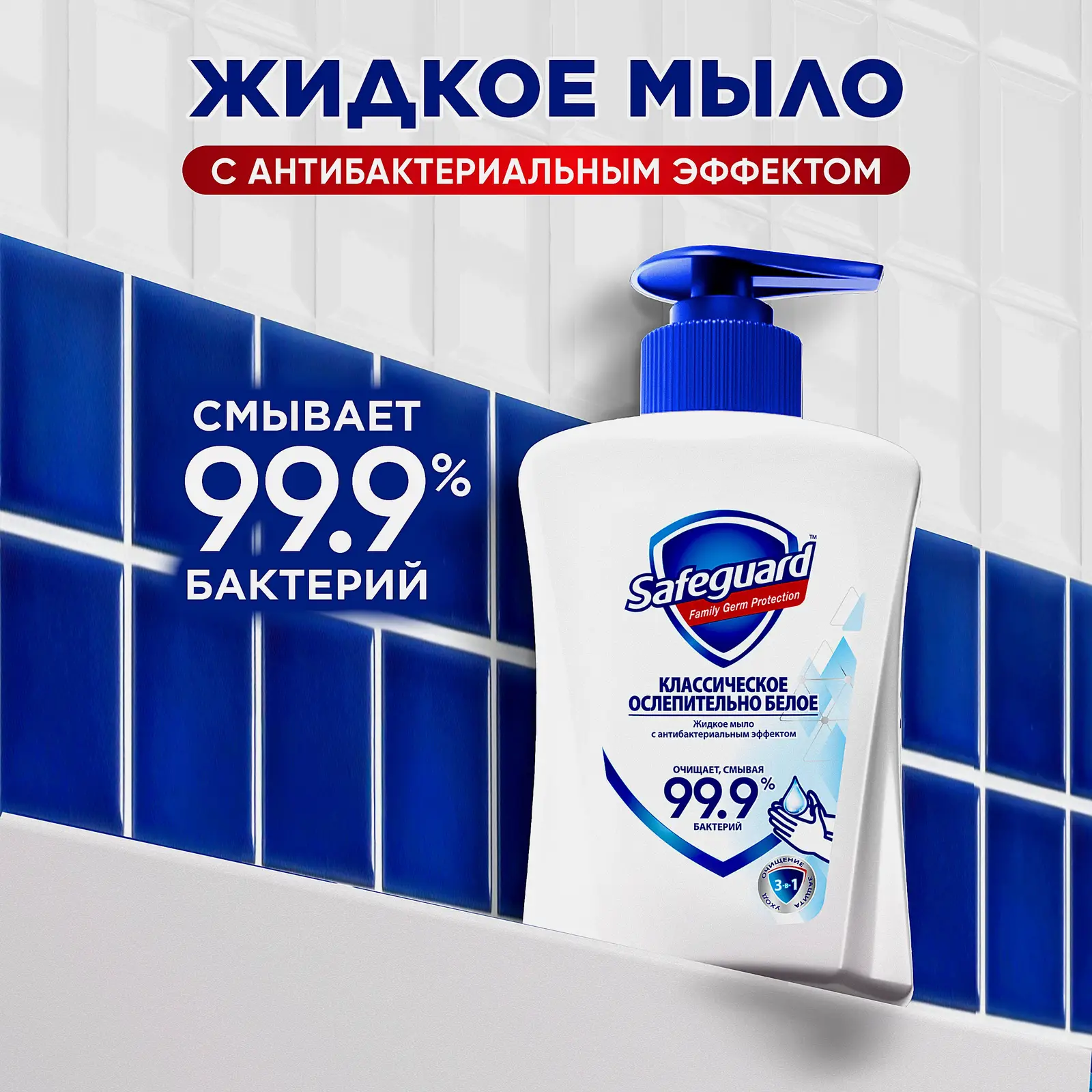 Жидкое мыло Safeguard Классическое/Цветочный аромат 225мл в ассортименте