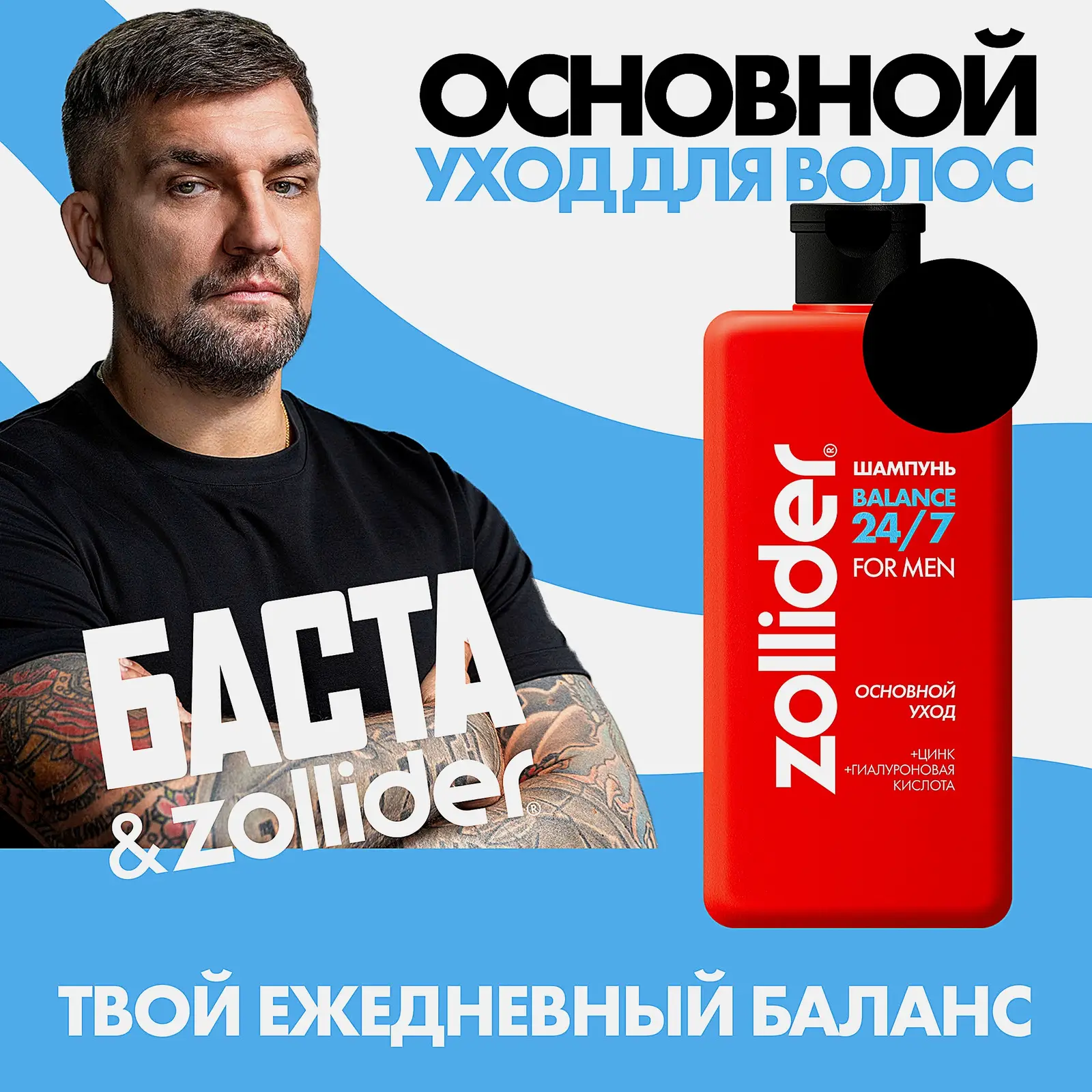 Шампунь для волос Основной уход 24/7 Balance Zollider 370мл