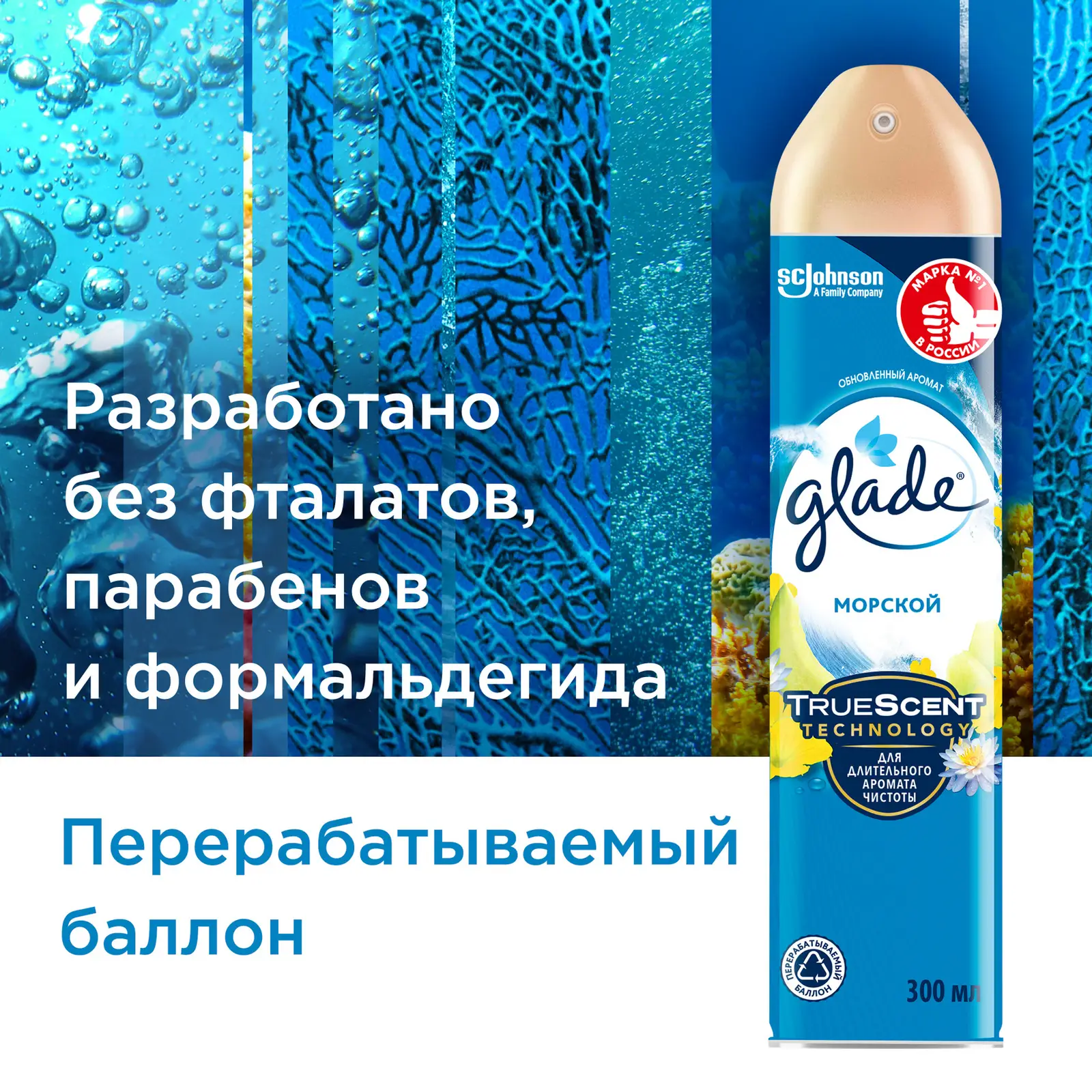 Освежитель воздуха Glade Морской 300мл