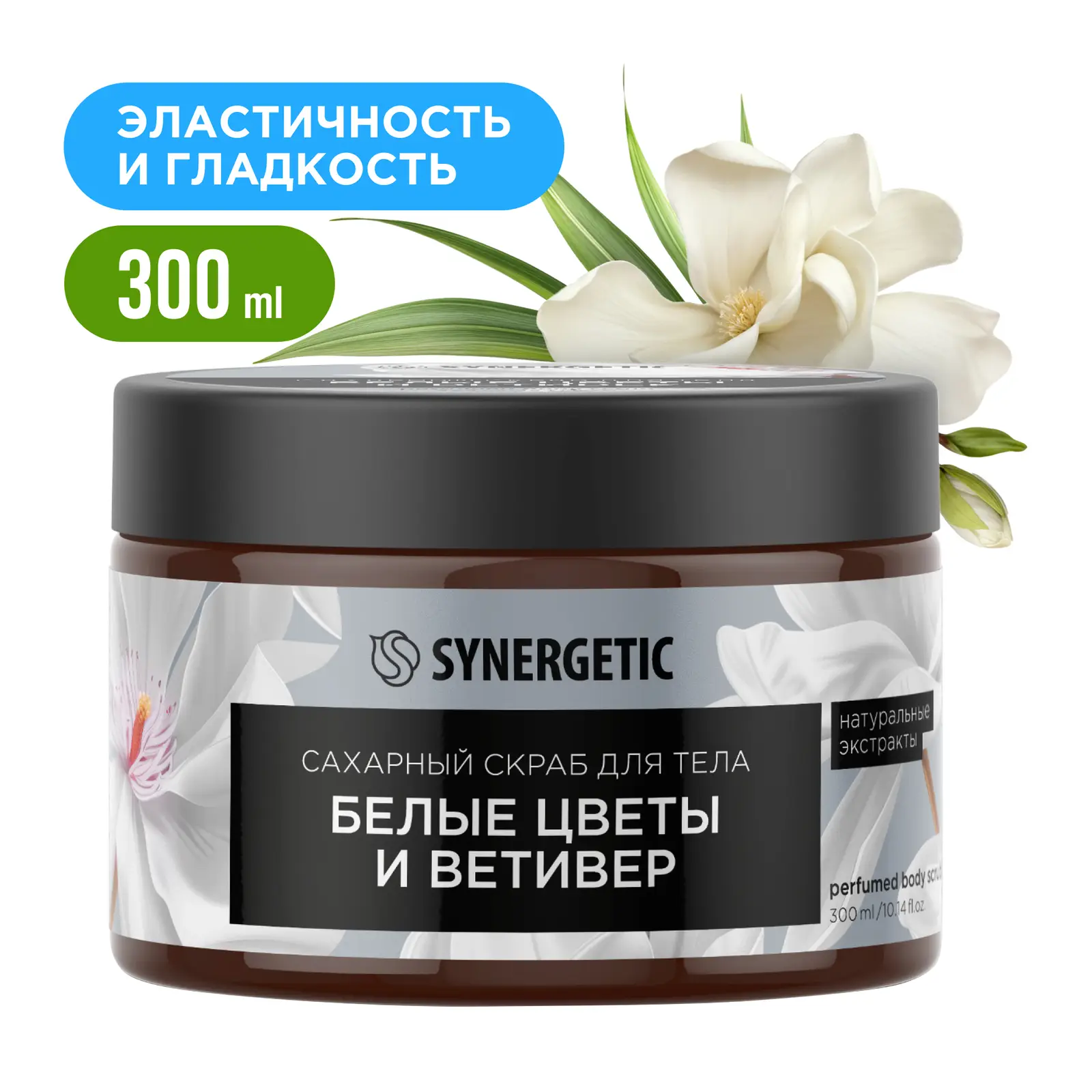 Скраб для тела Synergetic Белые цветы и ветивер 300мл